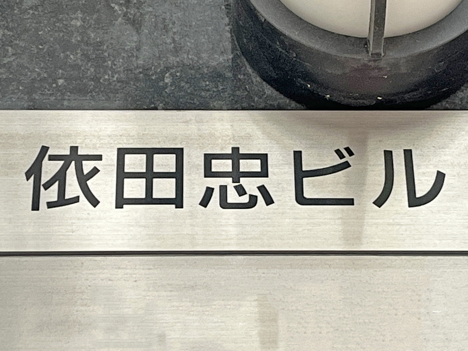 ネームプレート：依田忠ビル
