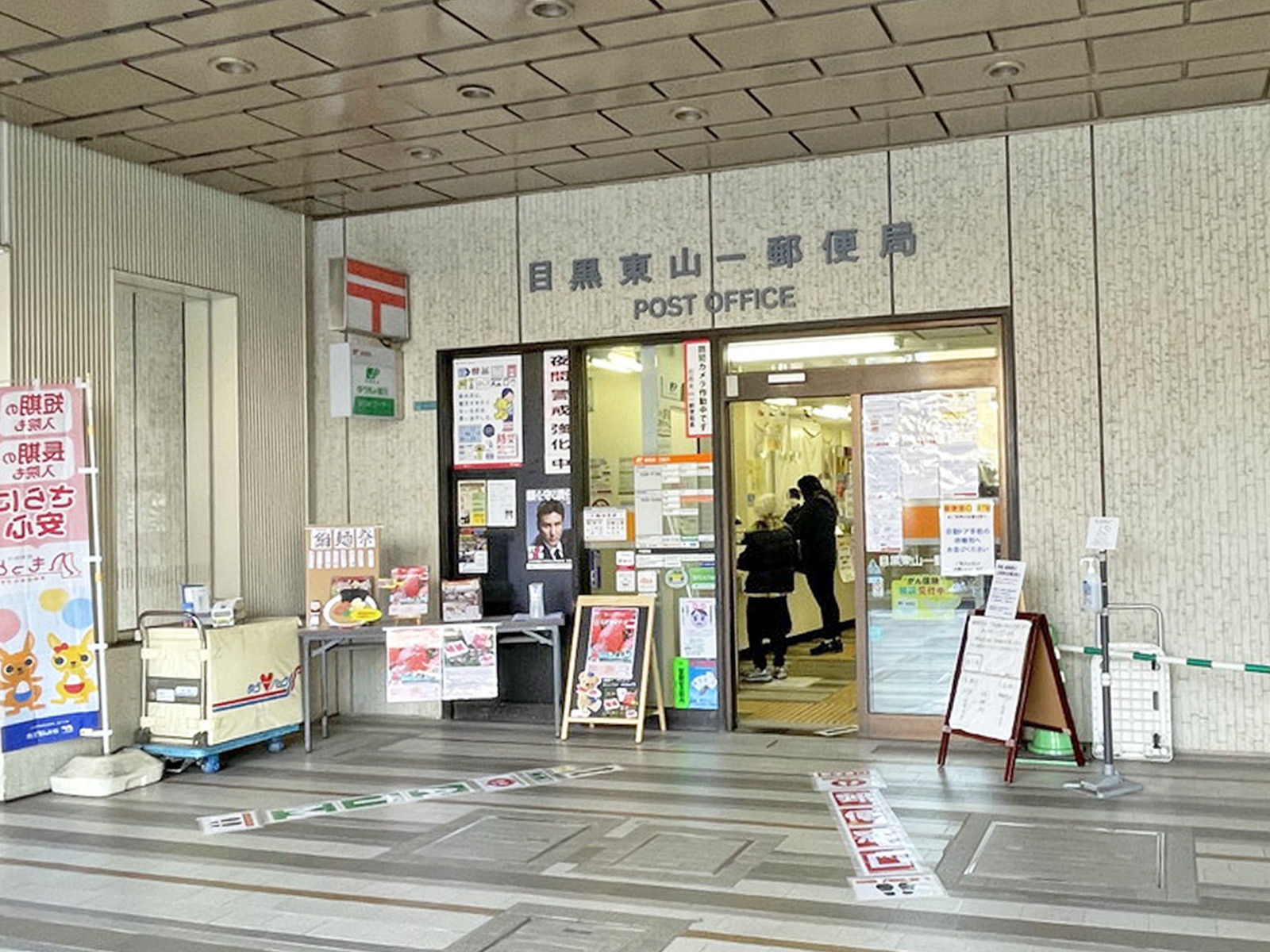 1階の目黒東山一郵便局