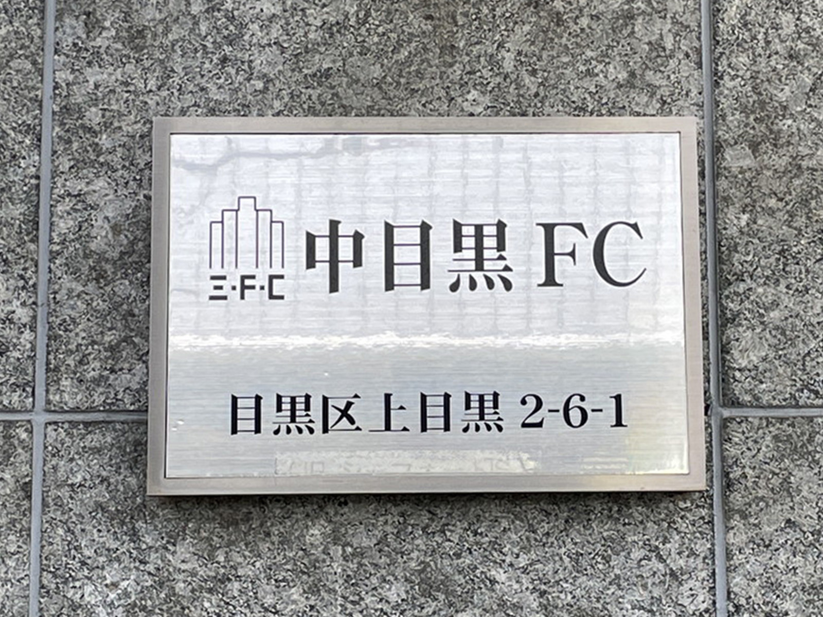 ネームプレート：中目黒FCビル