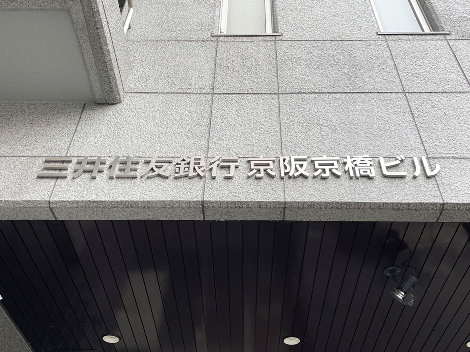 ネームプレート：三井住友銀行京阪京橋ビル