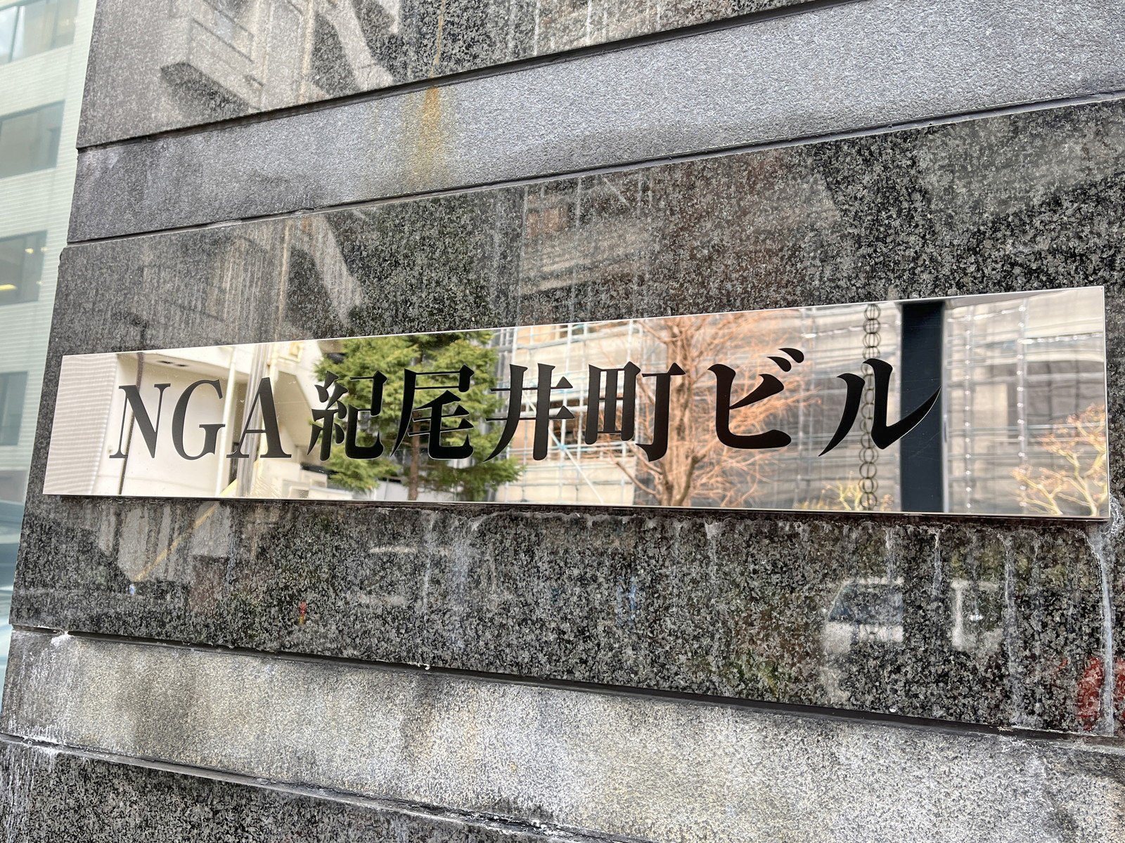 ネームプレート：NGA紀尾井町ビル