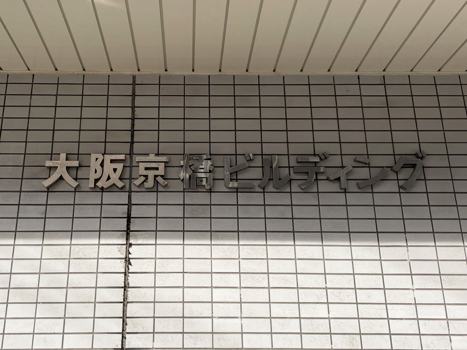ネームプレート：大阪京橋ビルディング
