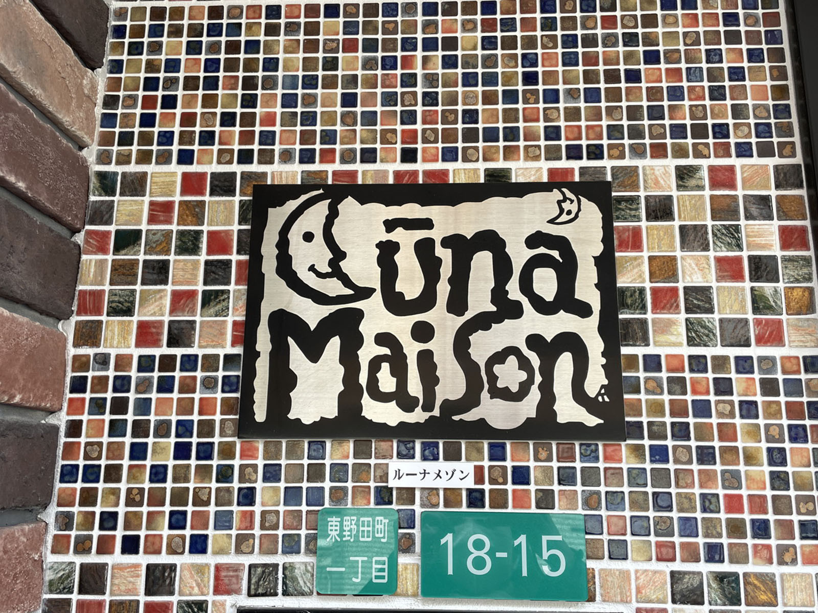 ネームプレート：ルーナメゾン