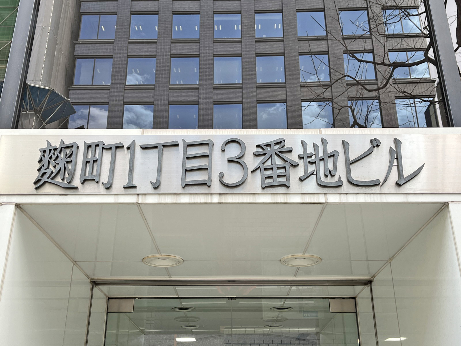ネームプレート：麹町1丁目3番地ビル