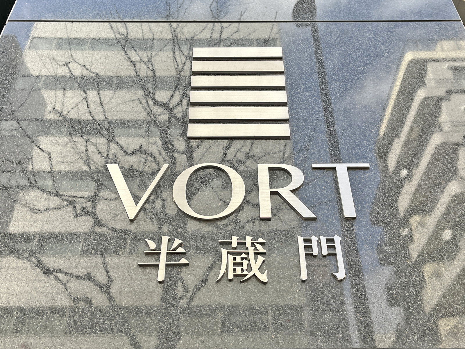 ネームプレート：VORT半蔵門
