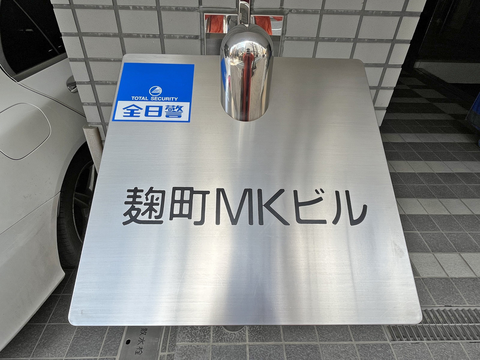 ネームプレート：麹町MKビル