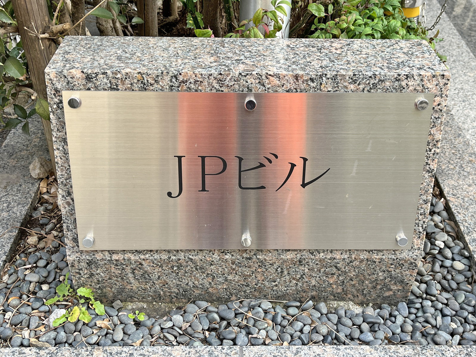ネームプレート：JPビル