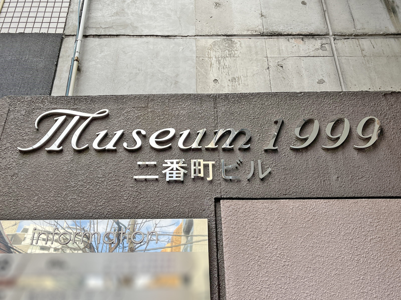 ネームプレート：ミュージアム1999二番町ビル