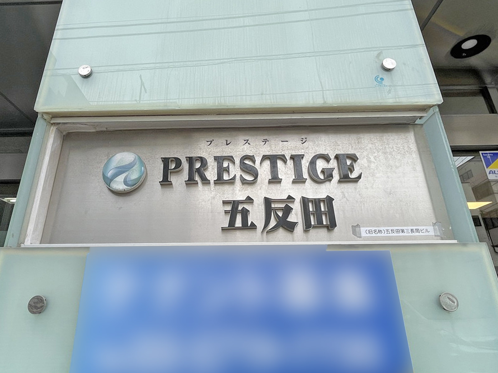 ネームプレート：PRESTIGE五反田