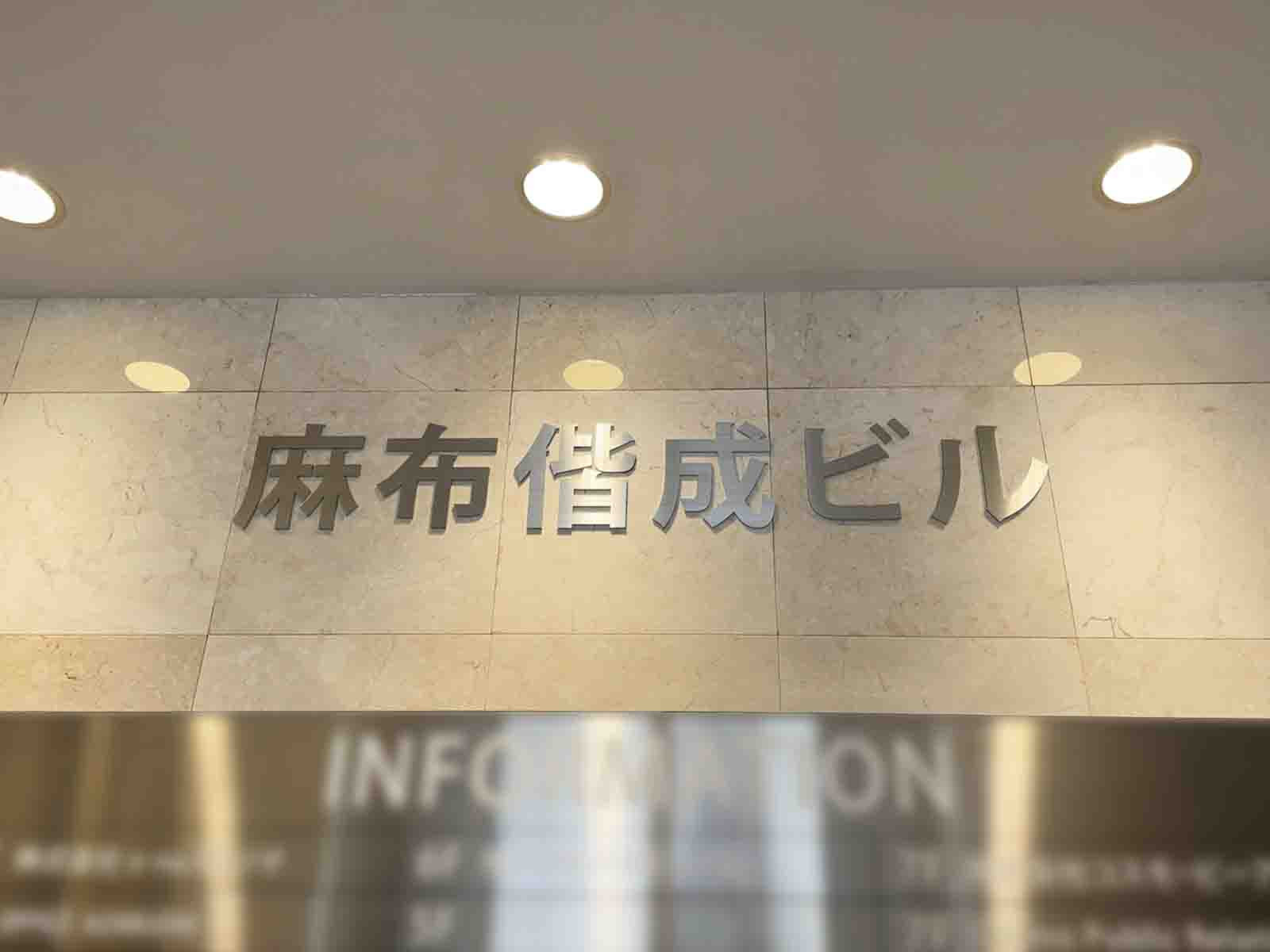 ネームプレート：麻布偕成ビル