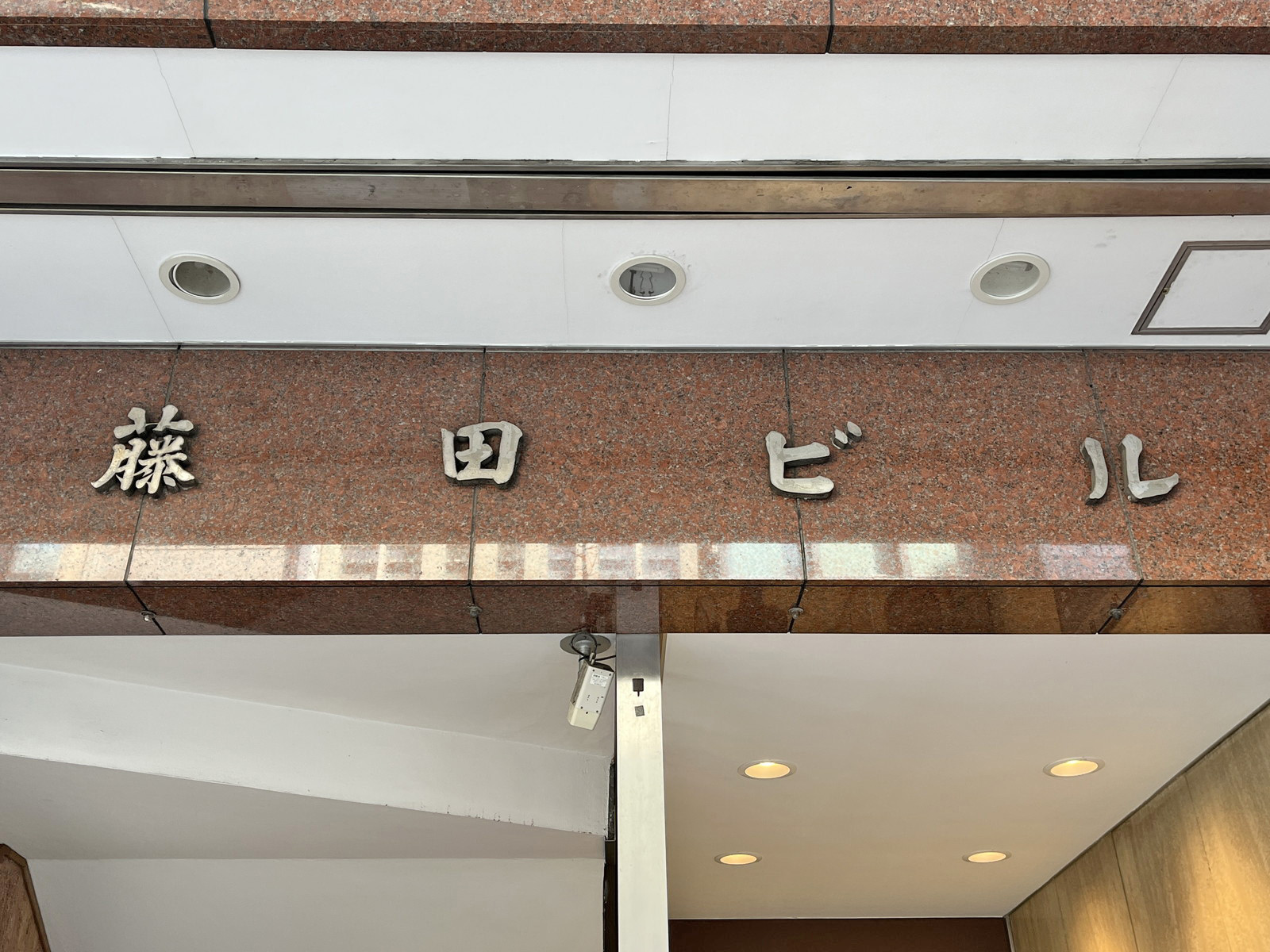 ネームプレート：藤田ビル