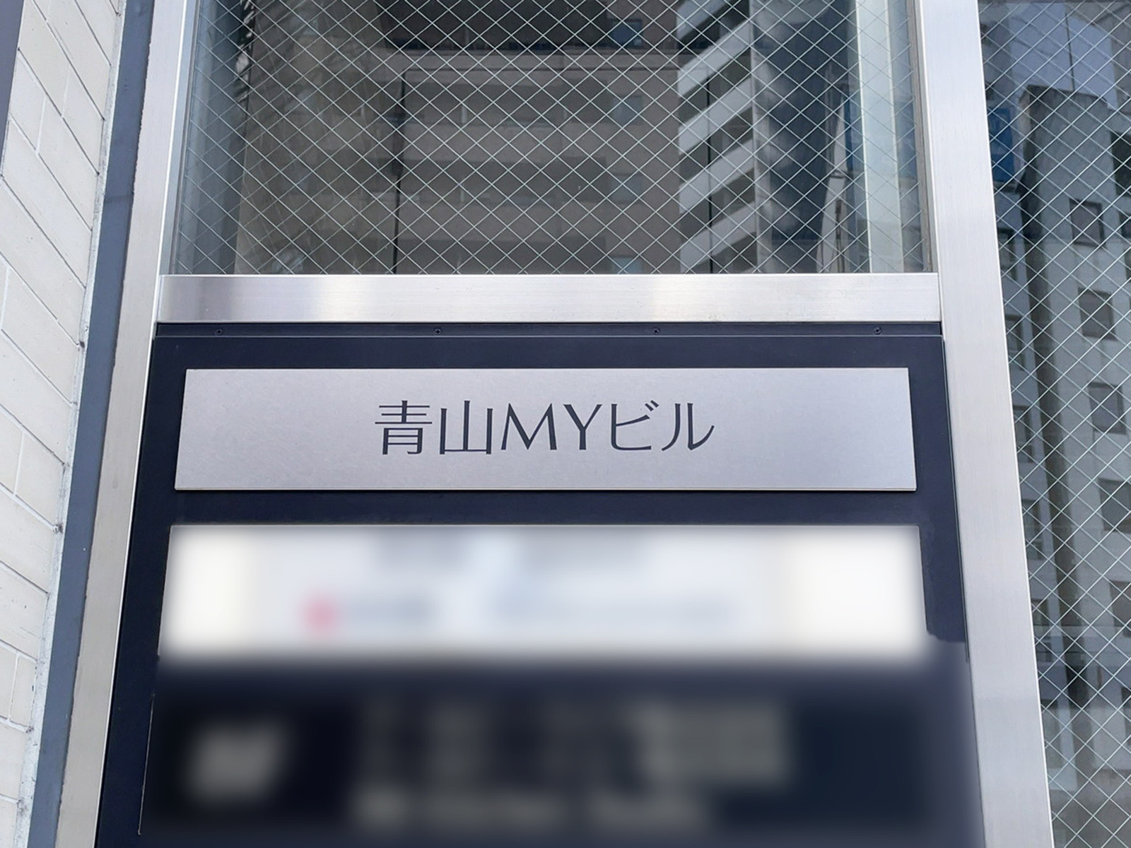 ネームプレート：青山MYビル