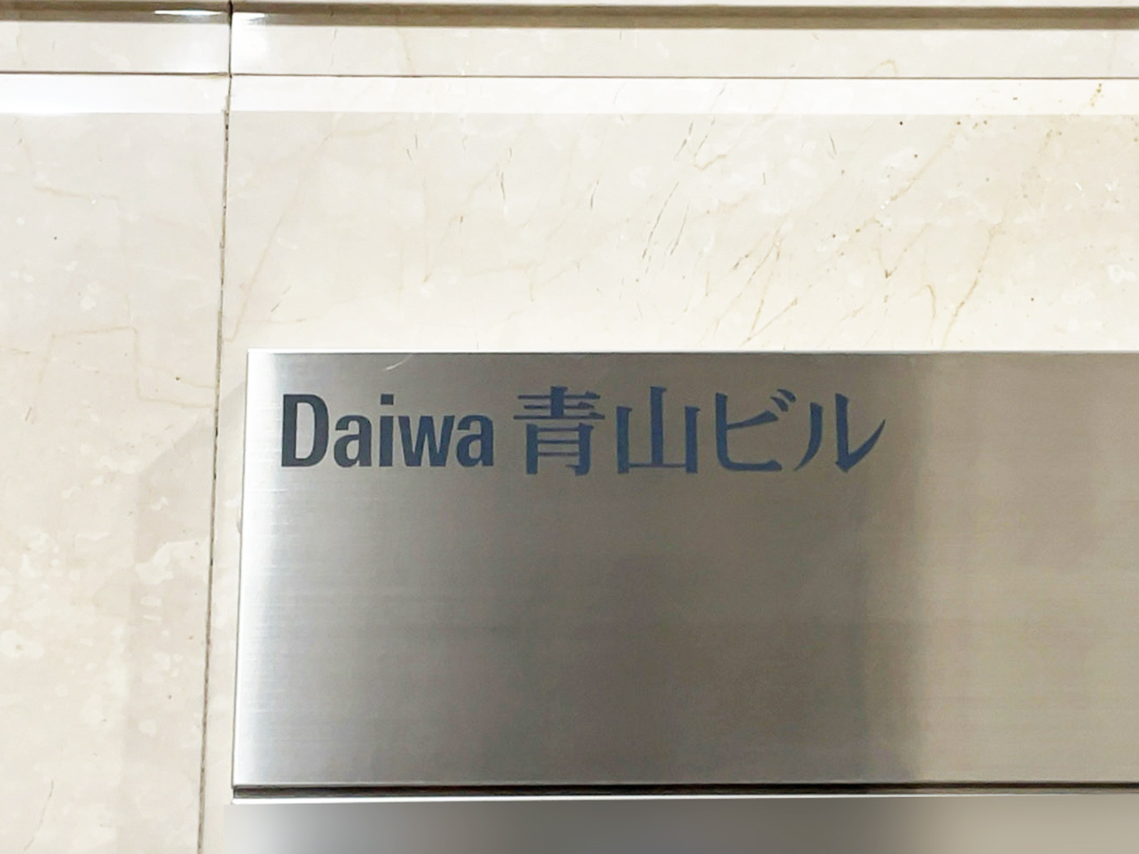 ネームプレート：Daiwa青山ビル