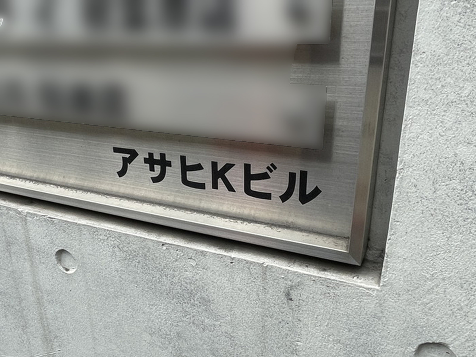 ネームプレート：アサヒKビル