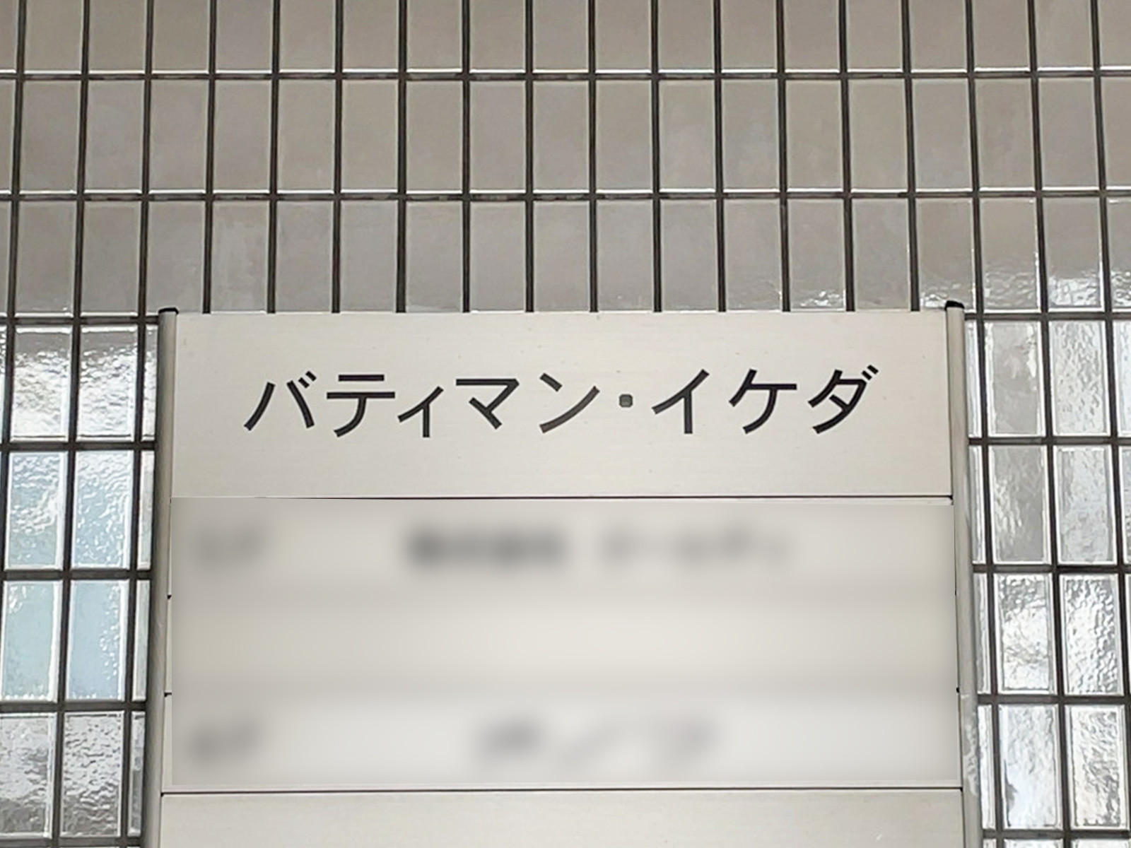 ネームプレート：バティマン・イケダ