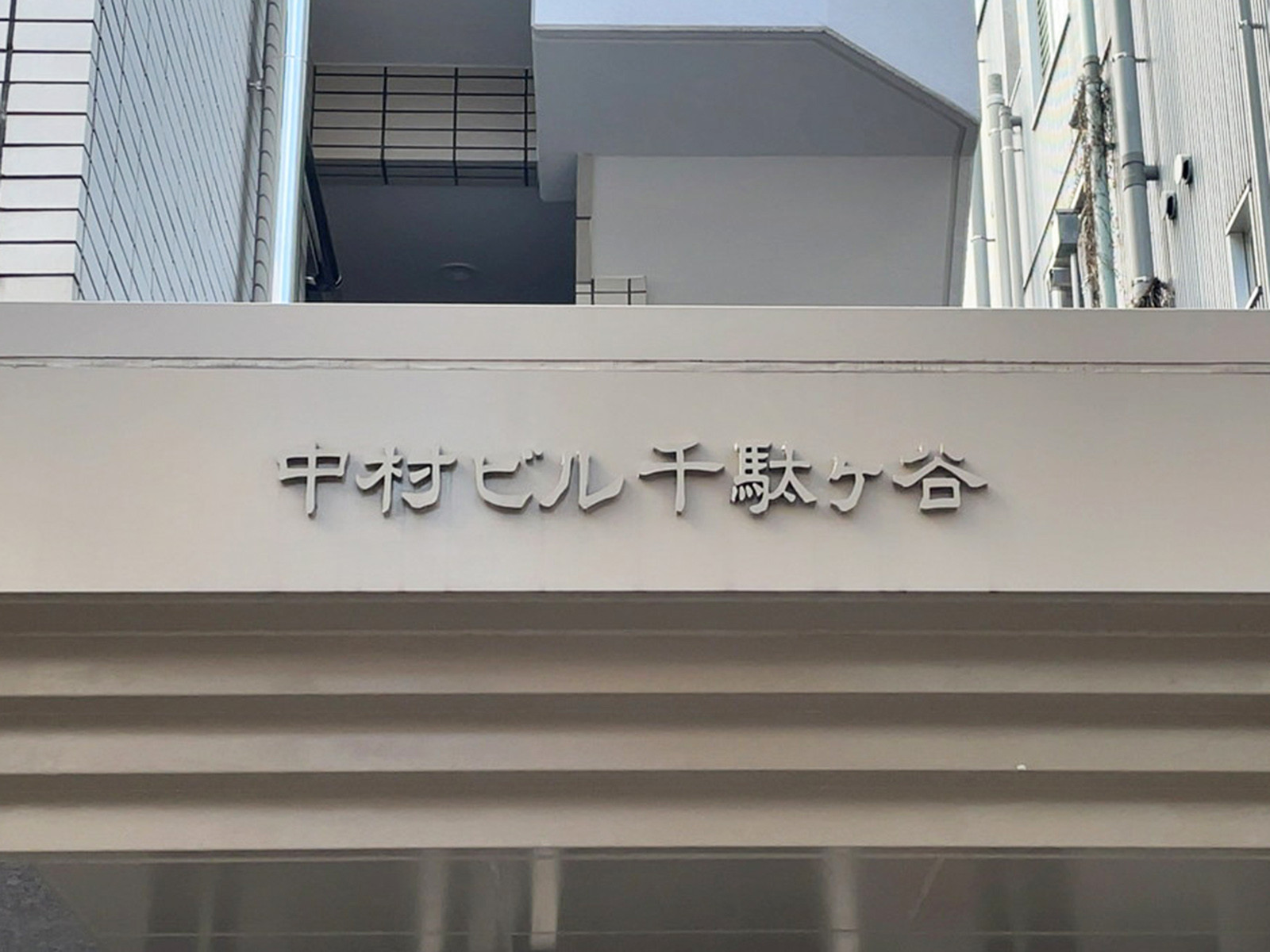 ネームプレート：中村ビル千駄ヶ谷