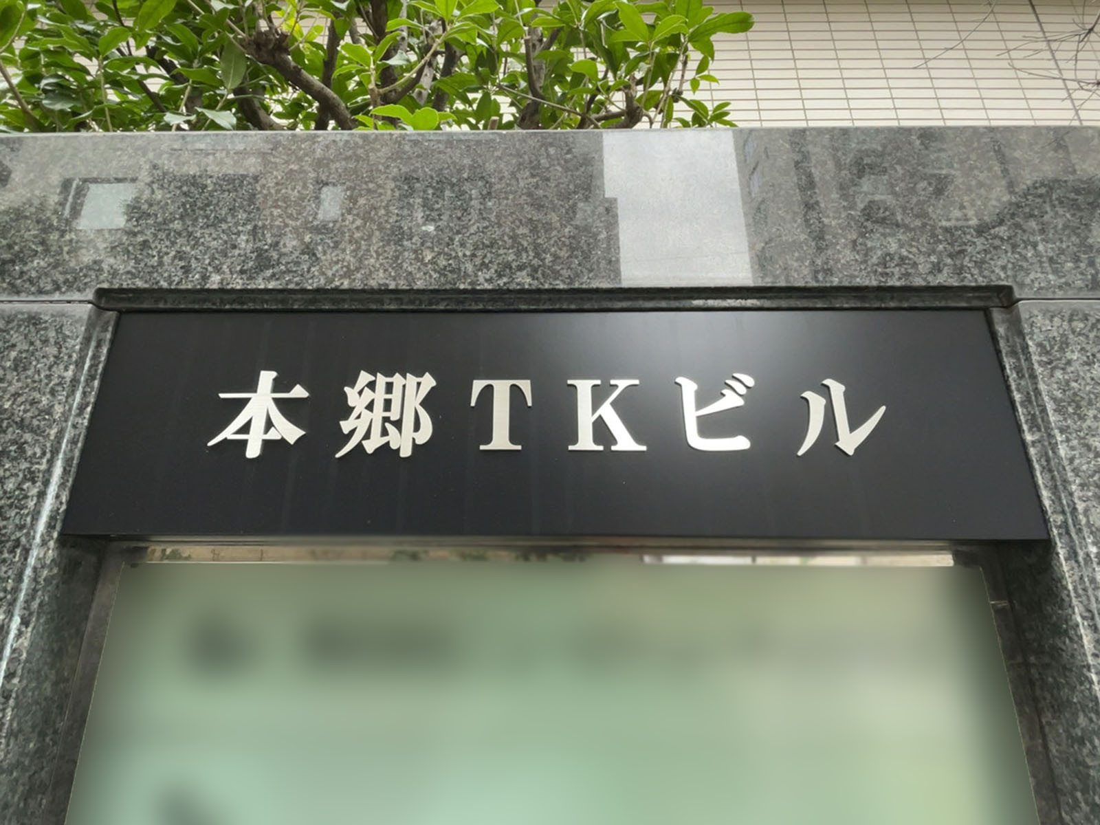 ネームプレート：本郷TKビル