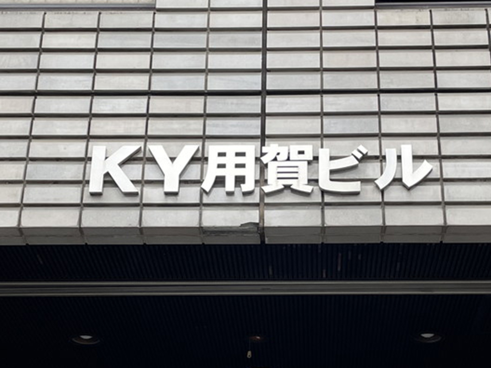 ネームプレート：KY用賀ビル