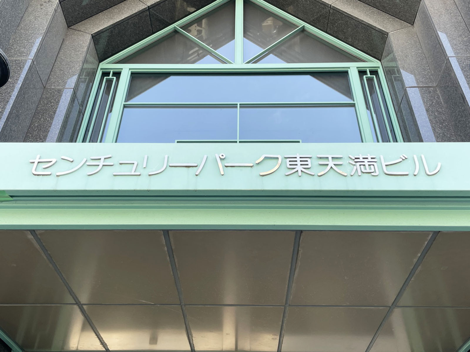 ネームプレート：センチュリーパーク東天満ビル
