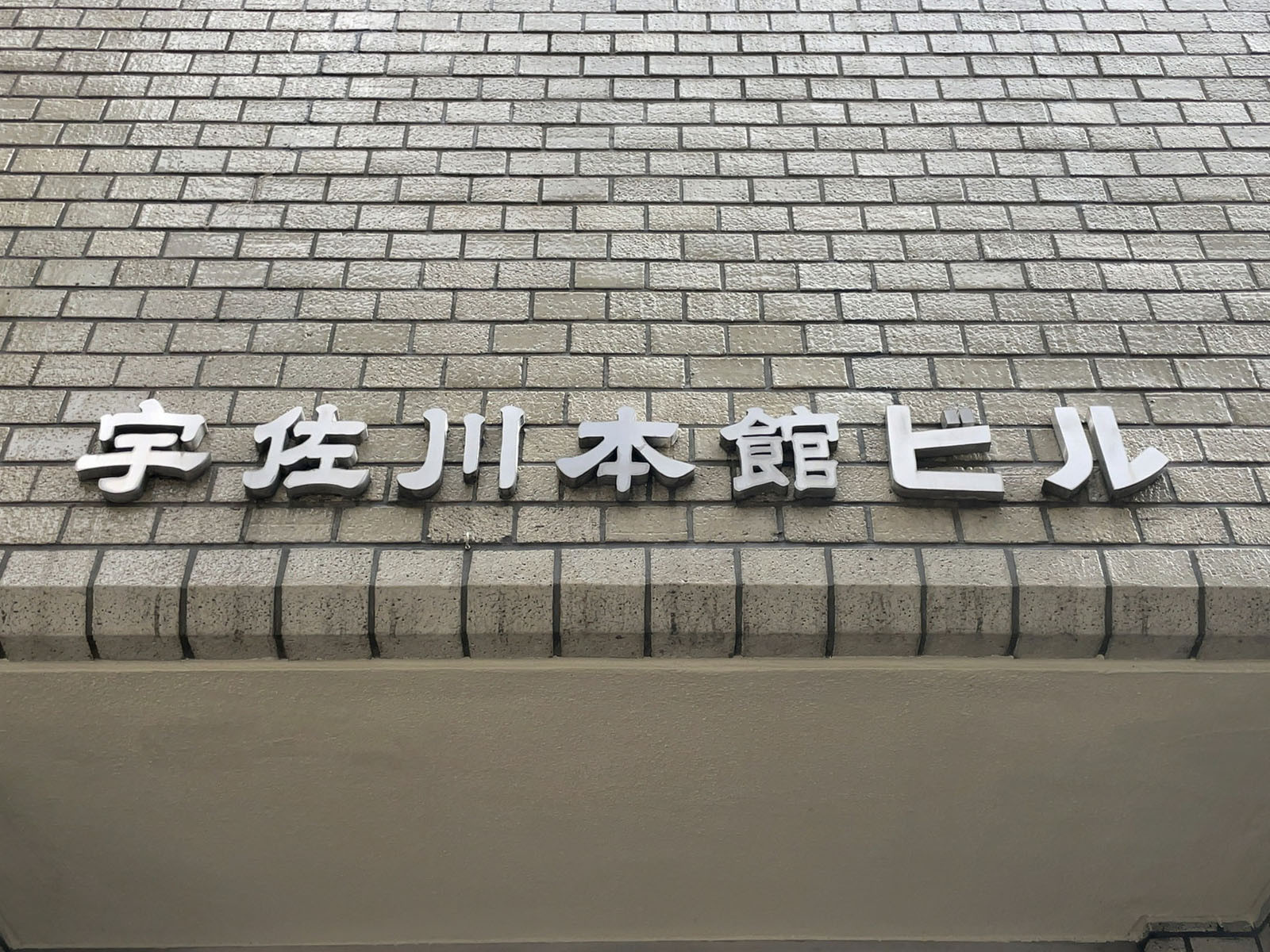 ネームプレート：宇佐川本館ビル