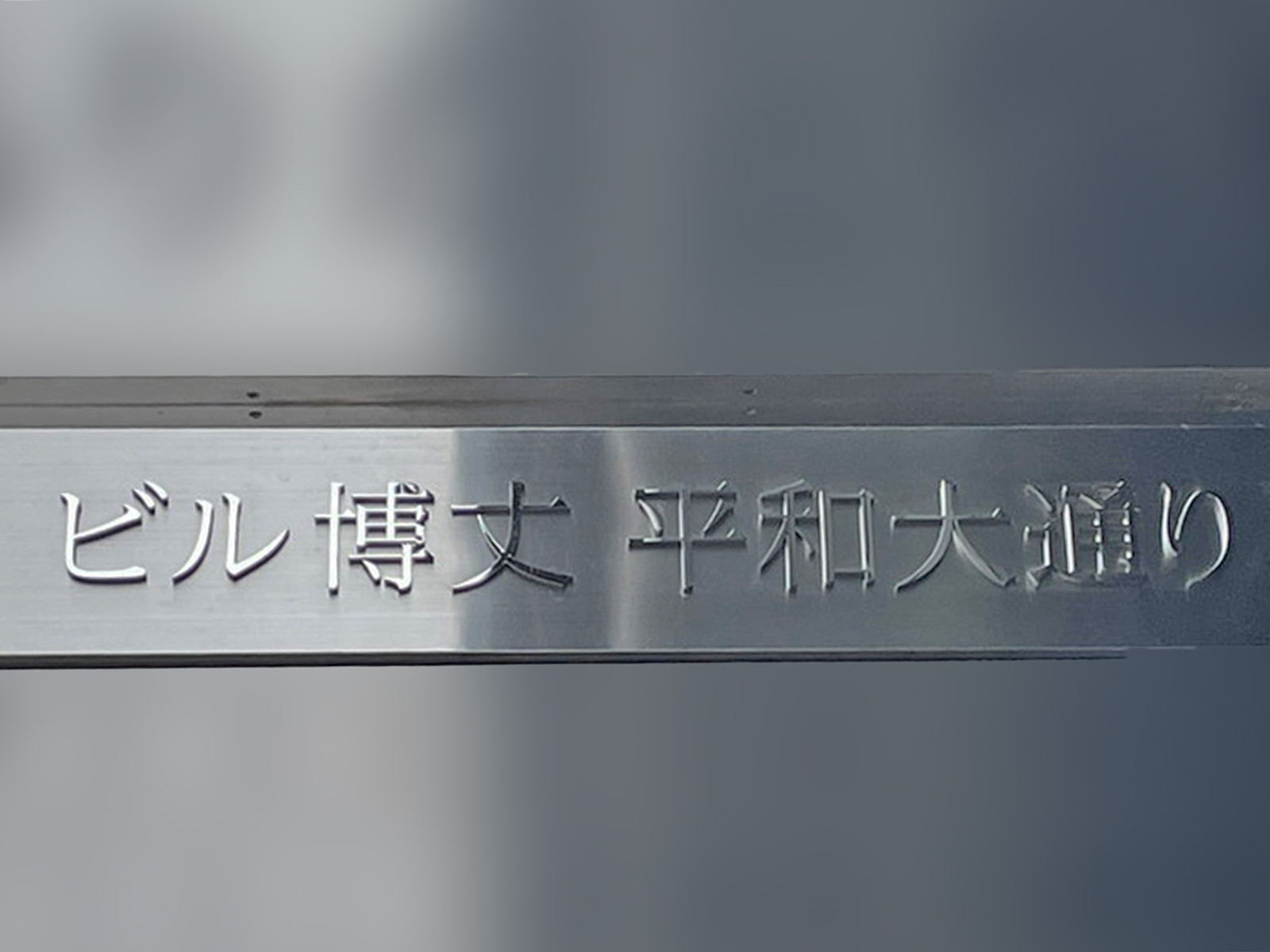 ネームプレート：ビル博丈平和大通り