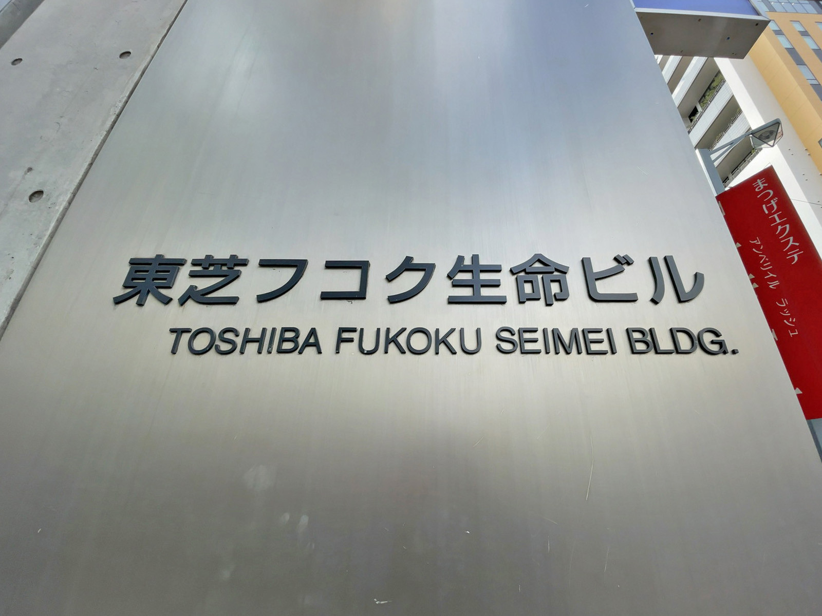 ネームプレート：東芝フコク生命ビル