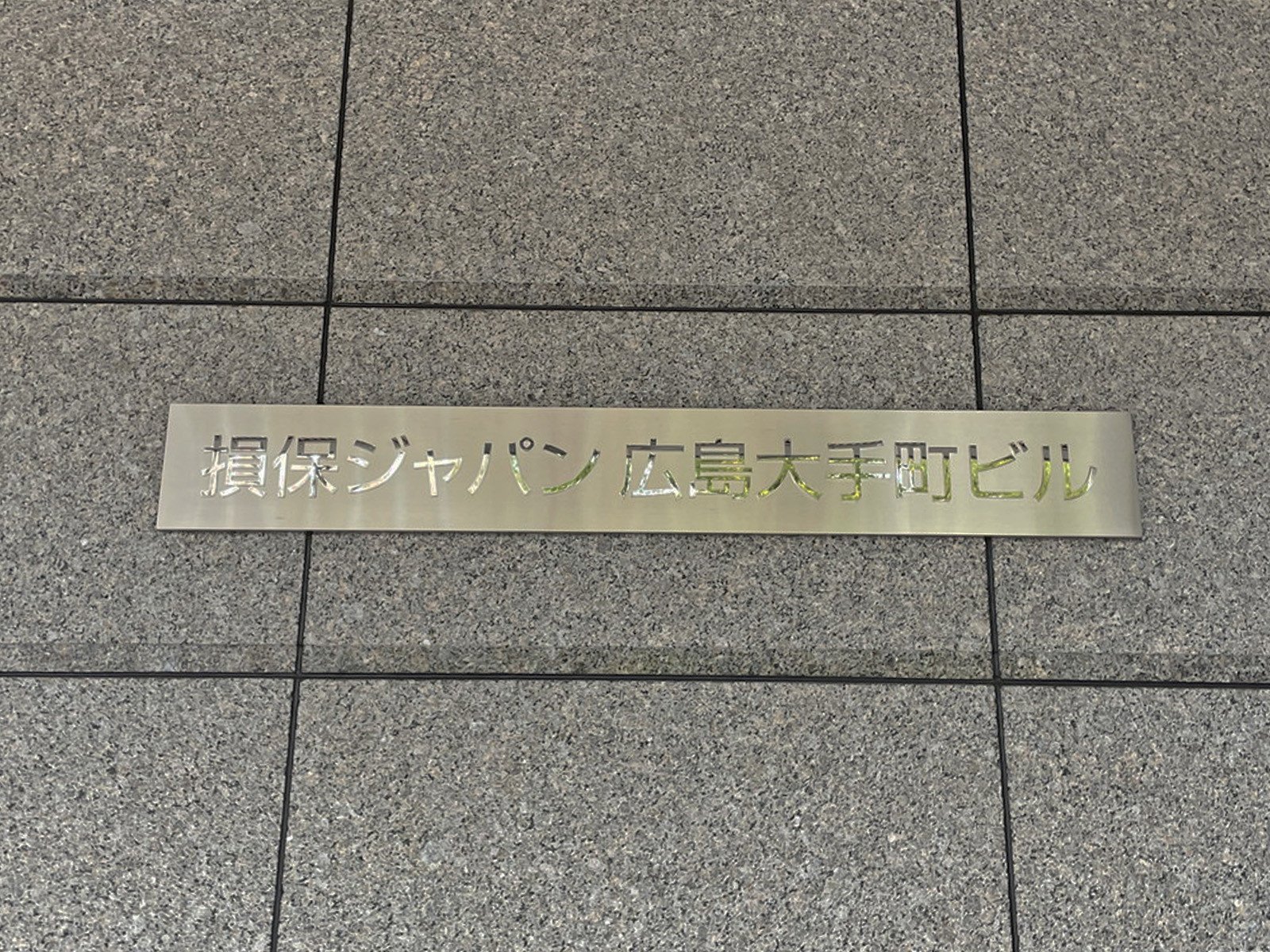 ネームプレート:損保ジャパン日本興亜広島大手町ビル