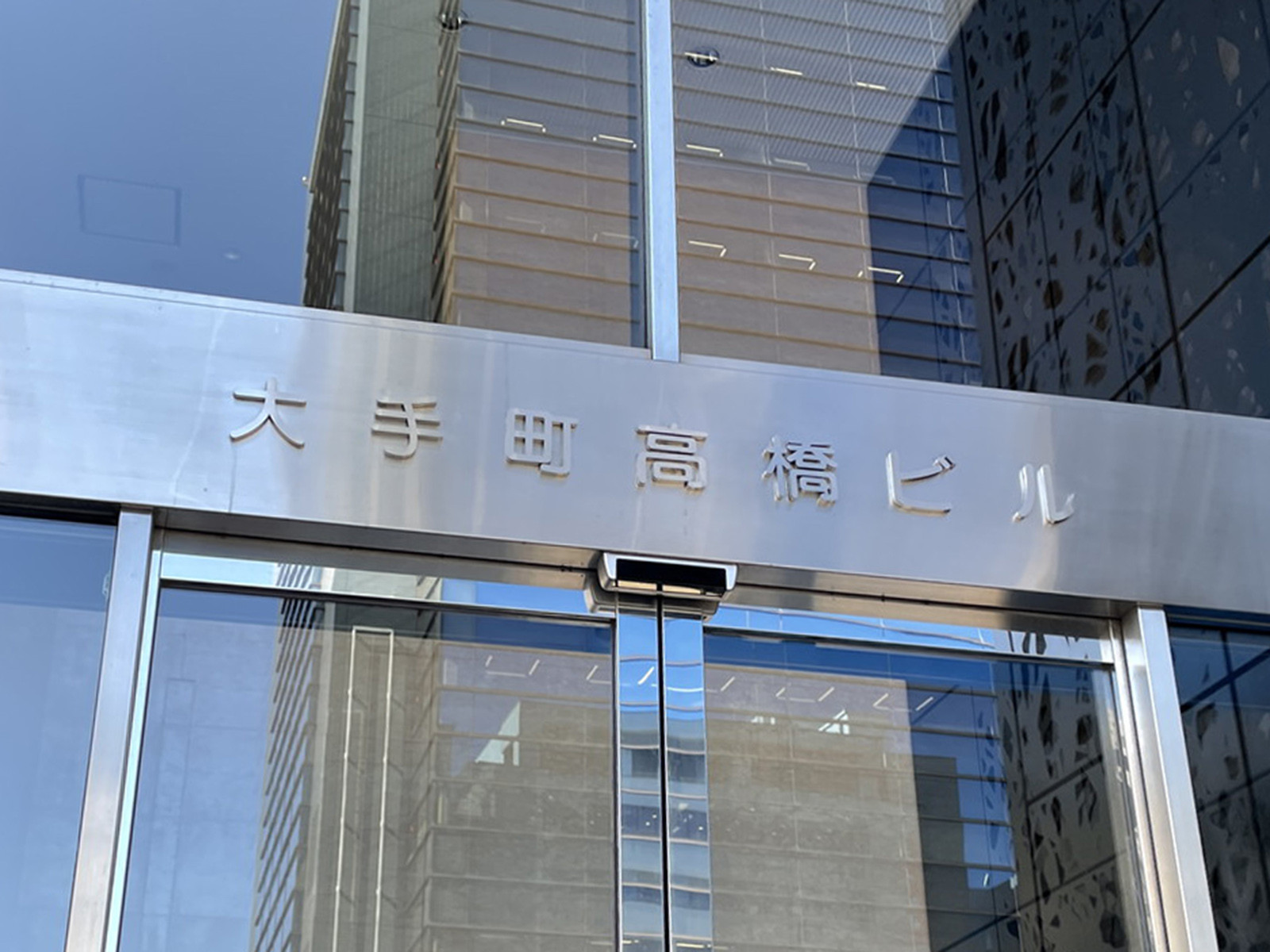ネームプレート：大手町高橋ビル