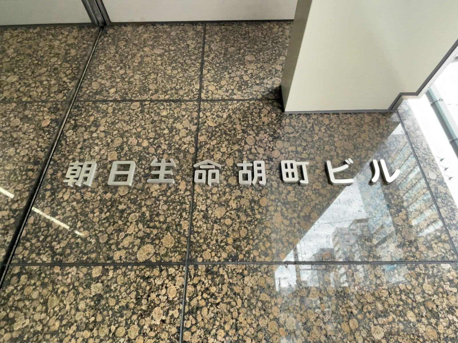 ネームプレート:朝日生命広島胡町ビル
