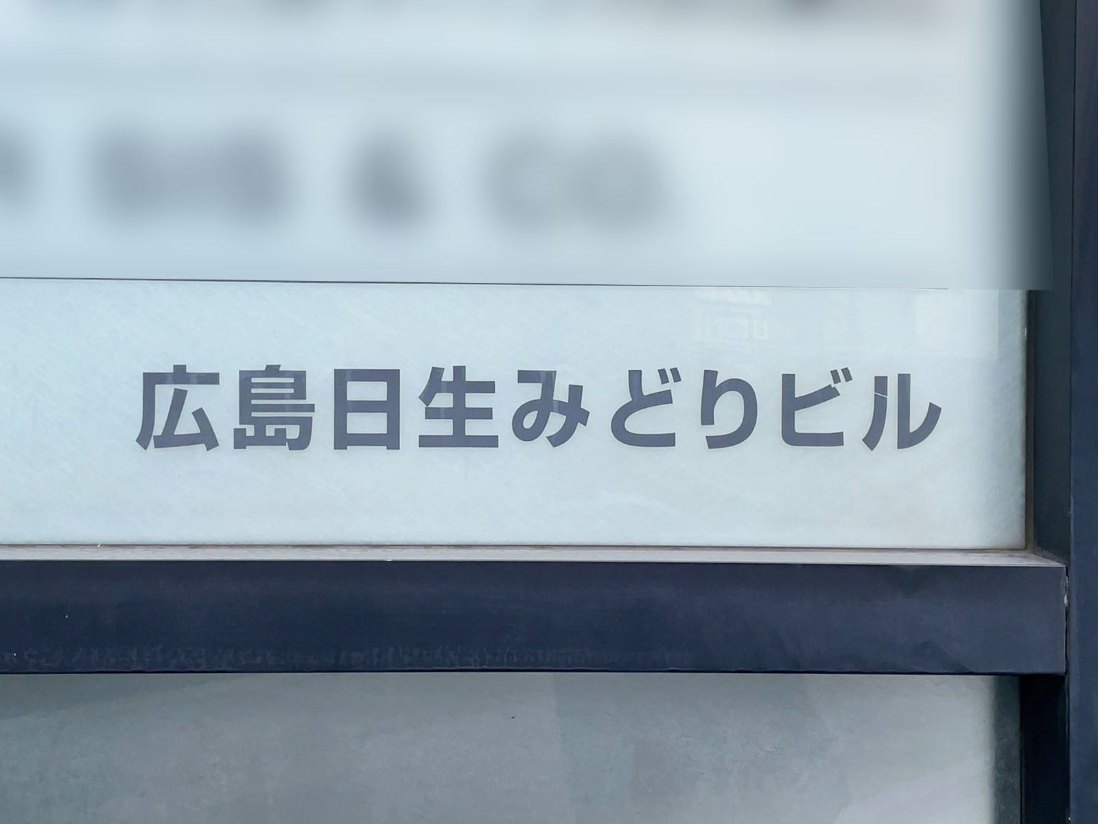 ネームプレート：広島日生みどりビル