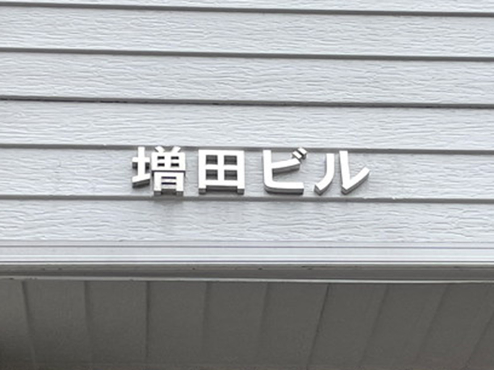 ネームプレート：増田ビル