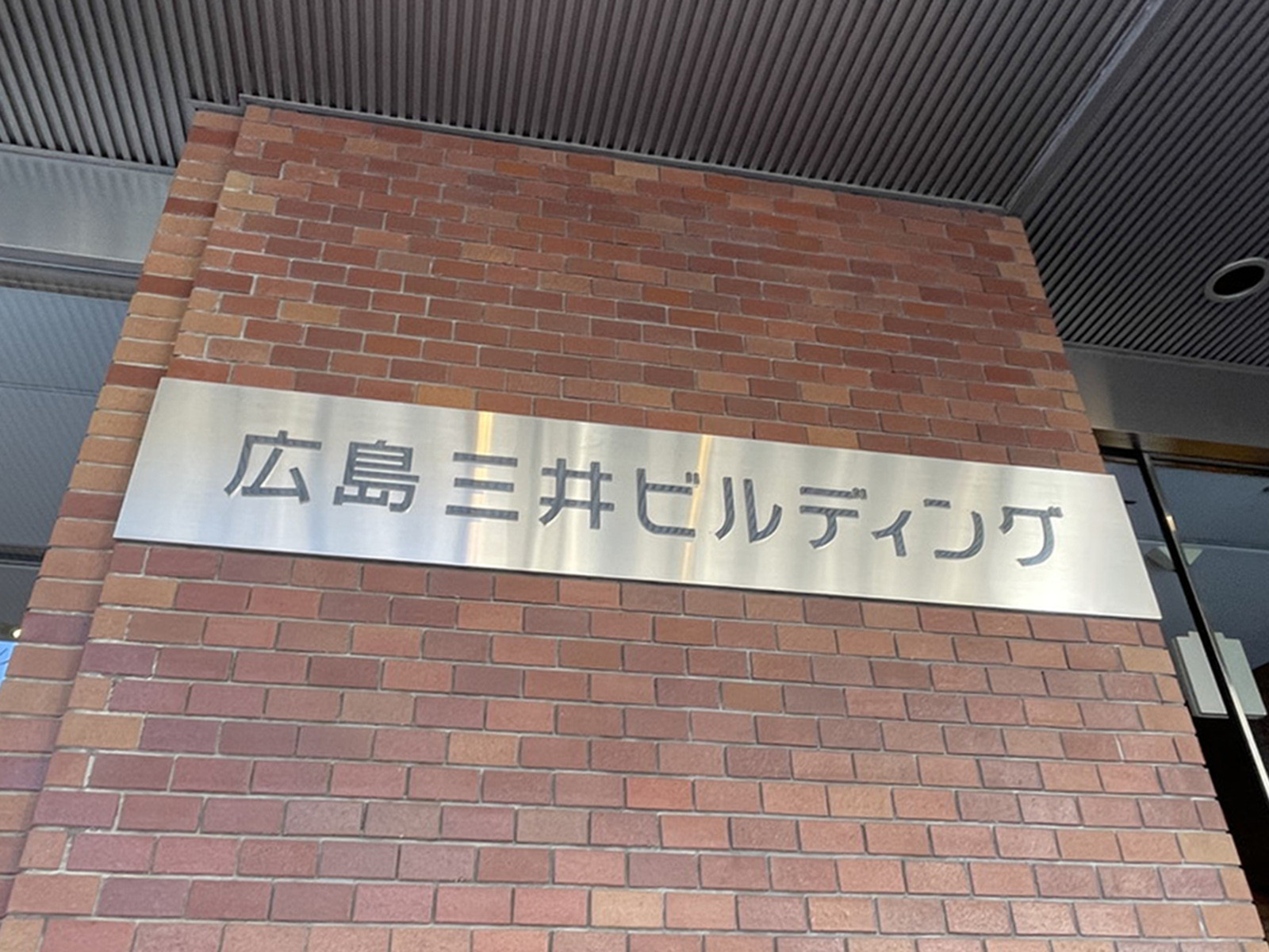 ネームプレート：広島三井ビルディング