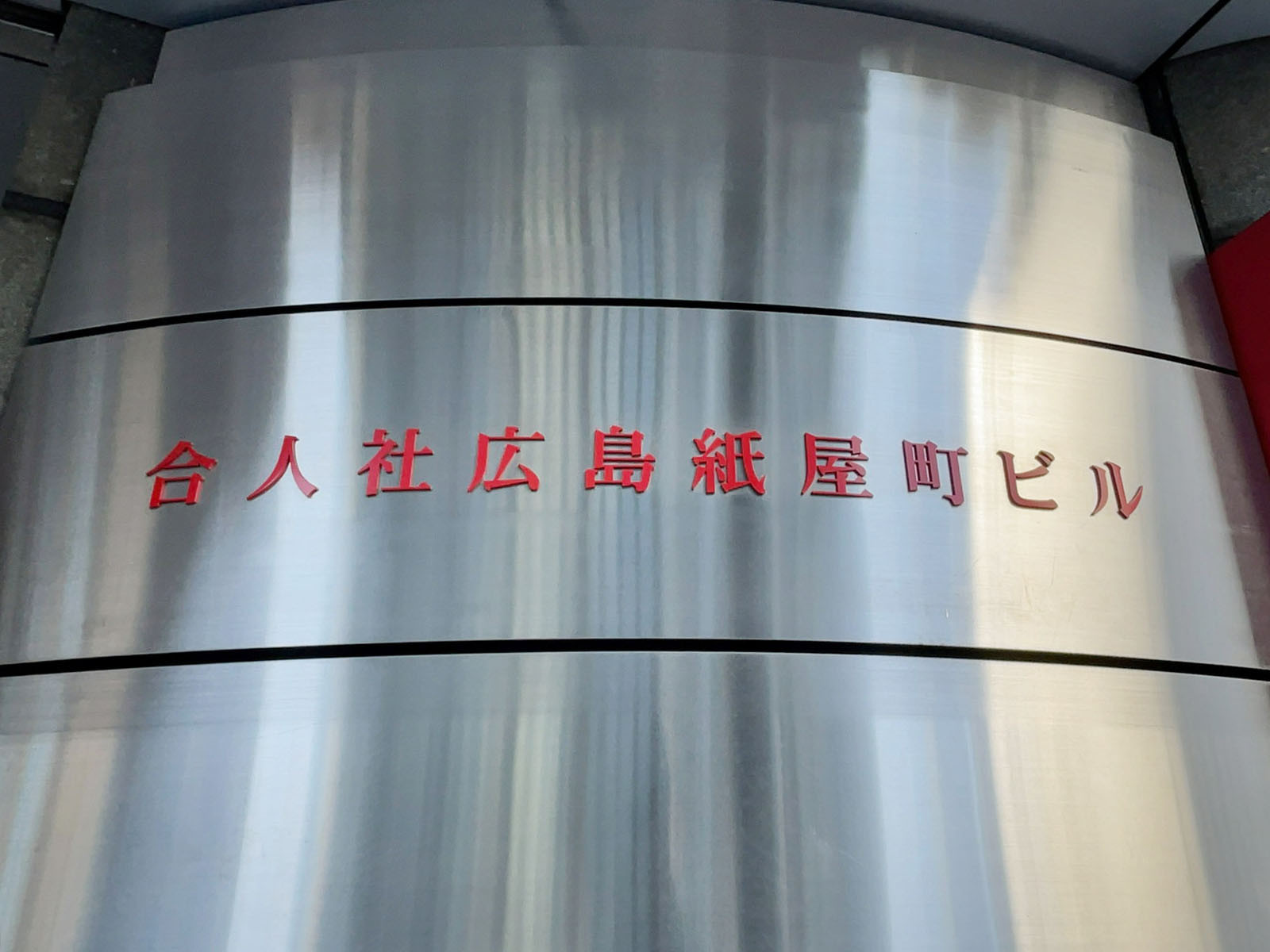 ネームプレート：合人社広島紙屋町ビル