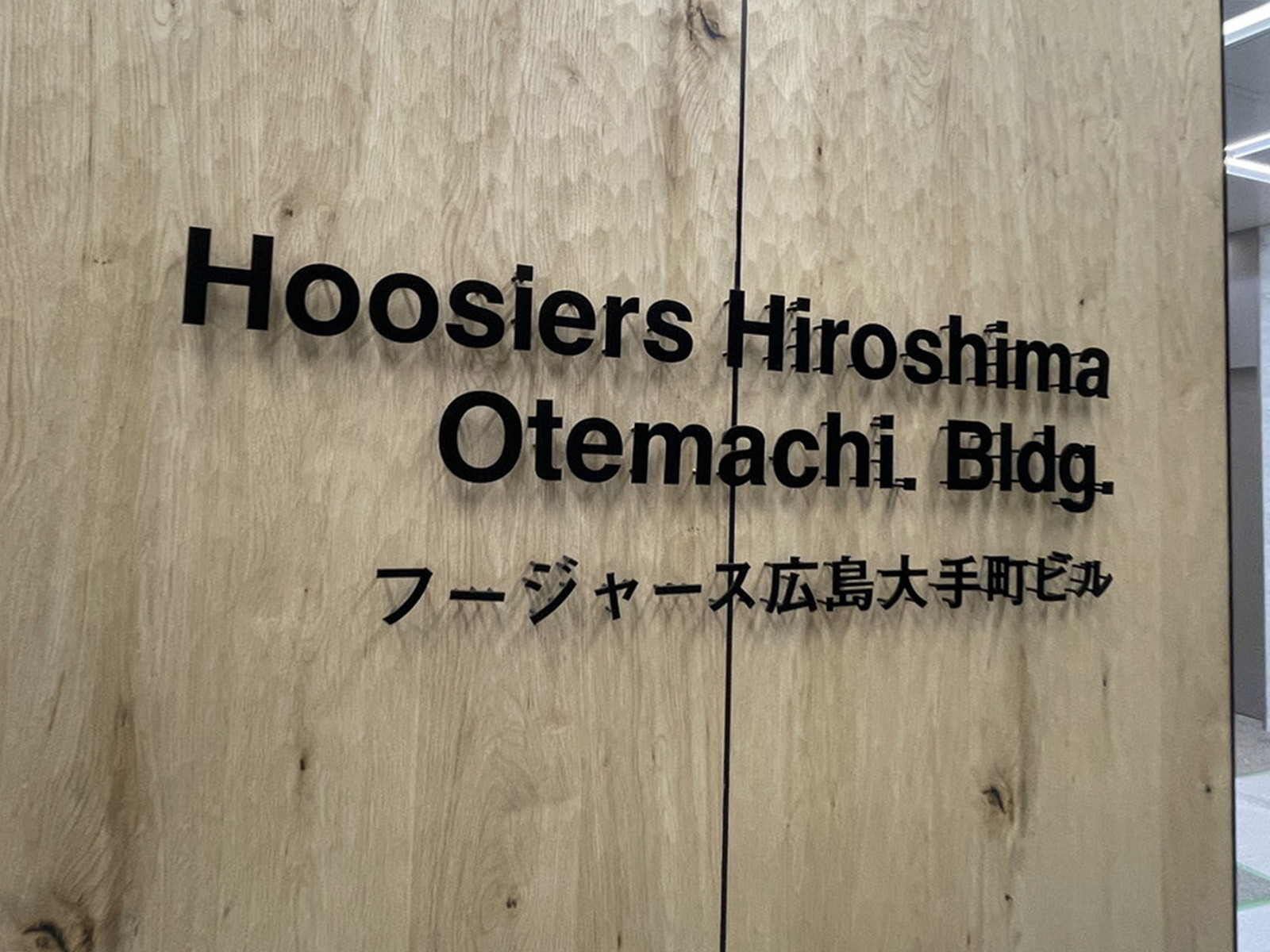 ネームプレート:フージャース広島⼤⼿町ビル