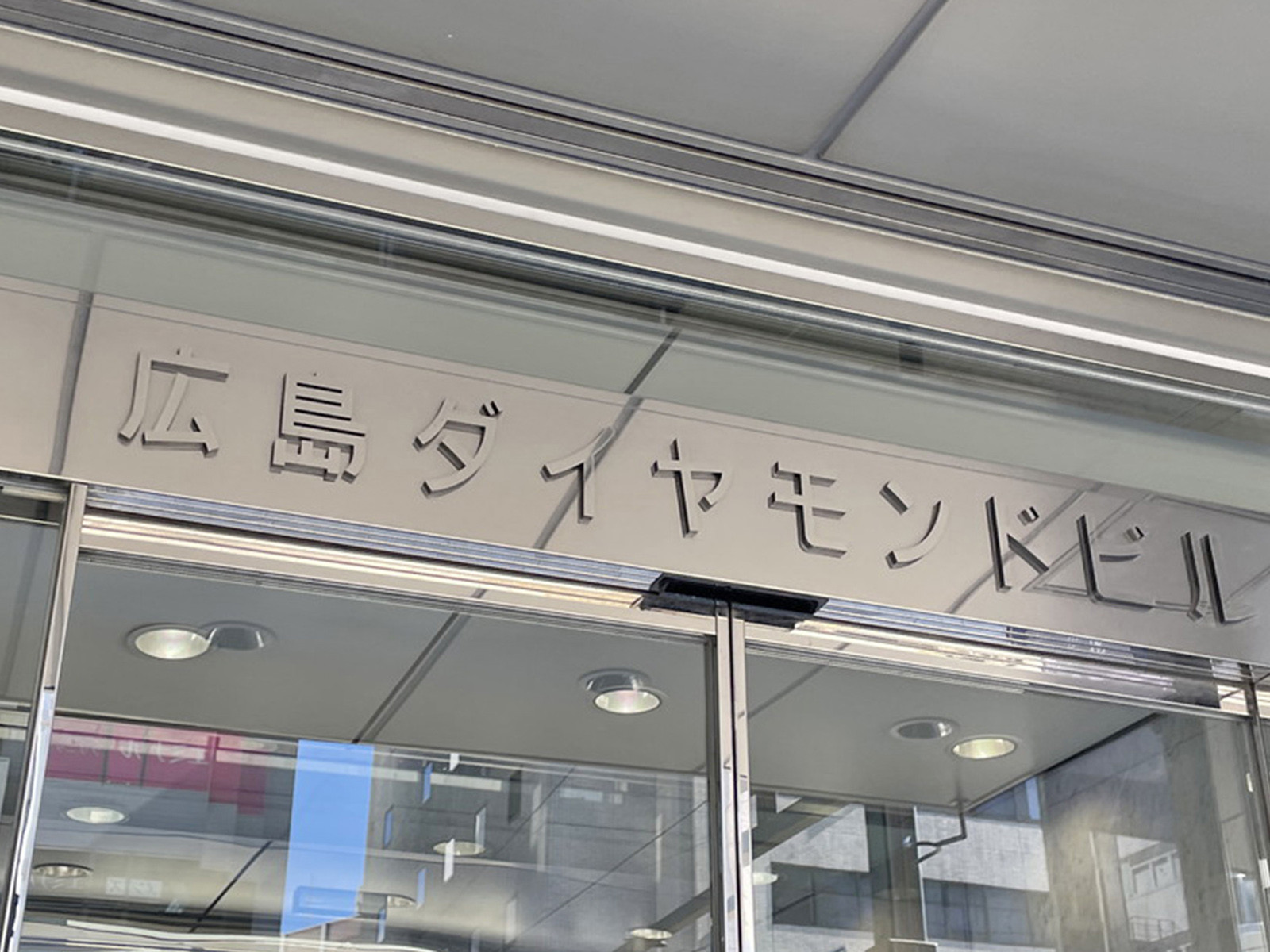 ネームプレート：広島ダイヤモンドビル