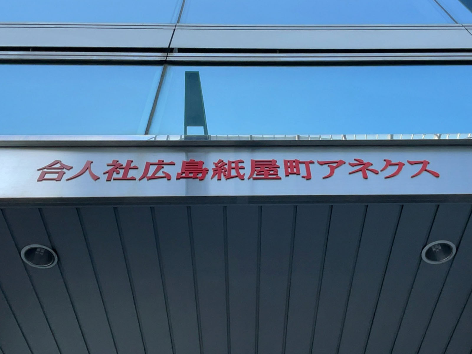 ネームプレート：合人社広島紙屋町アネクス
