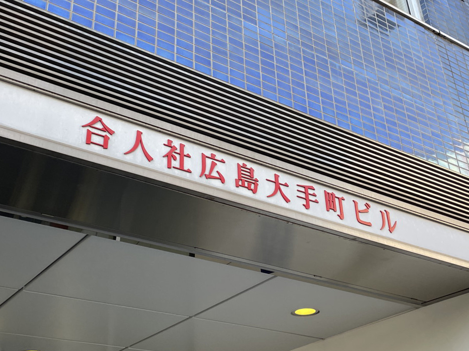 ネームプレート:合人社広島大手町ビル