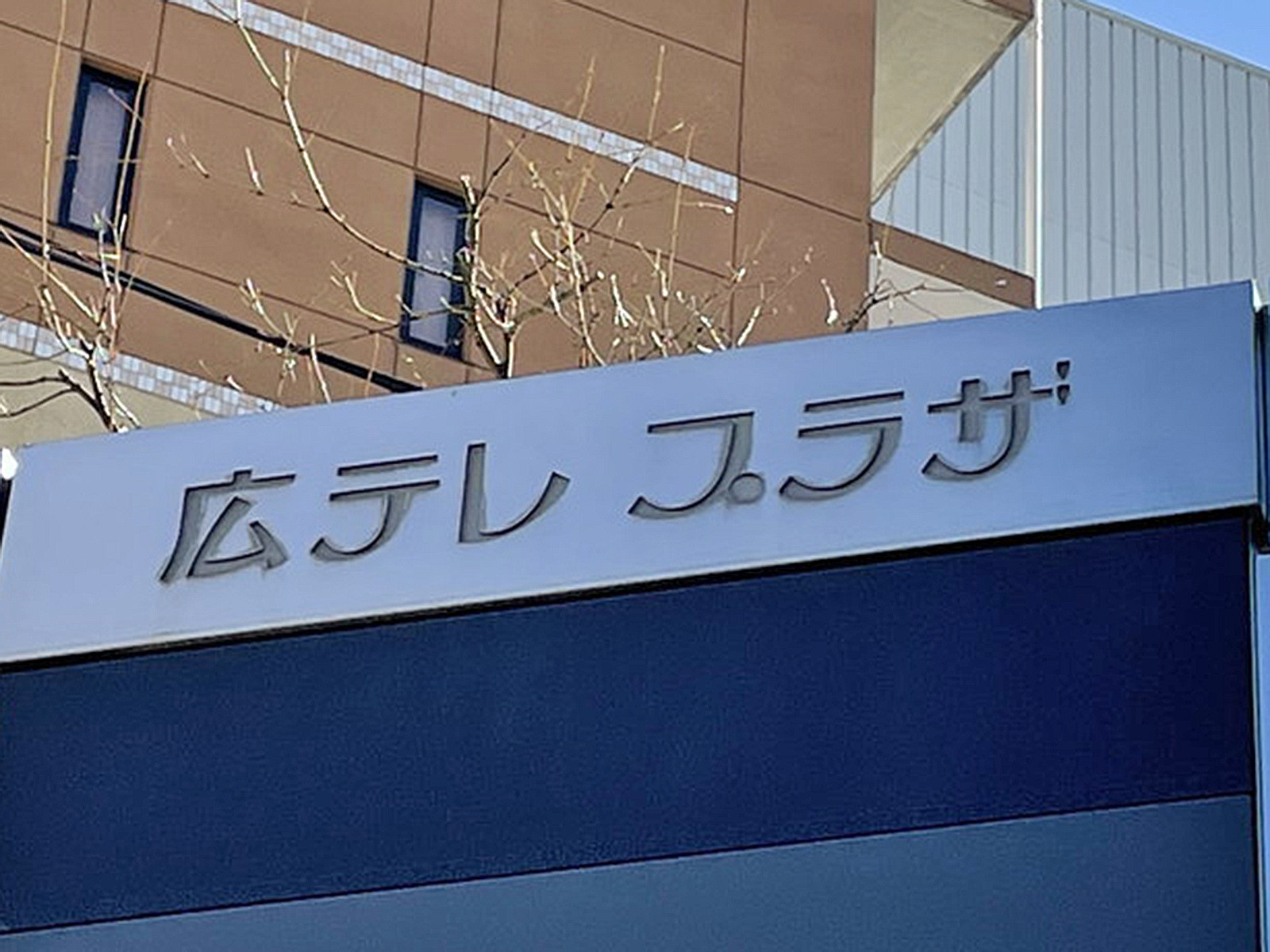 ネームプレート：広テレプラザ