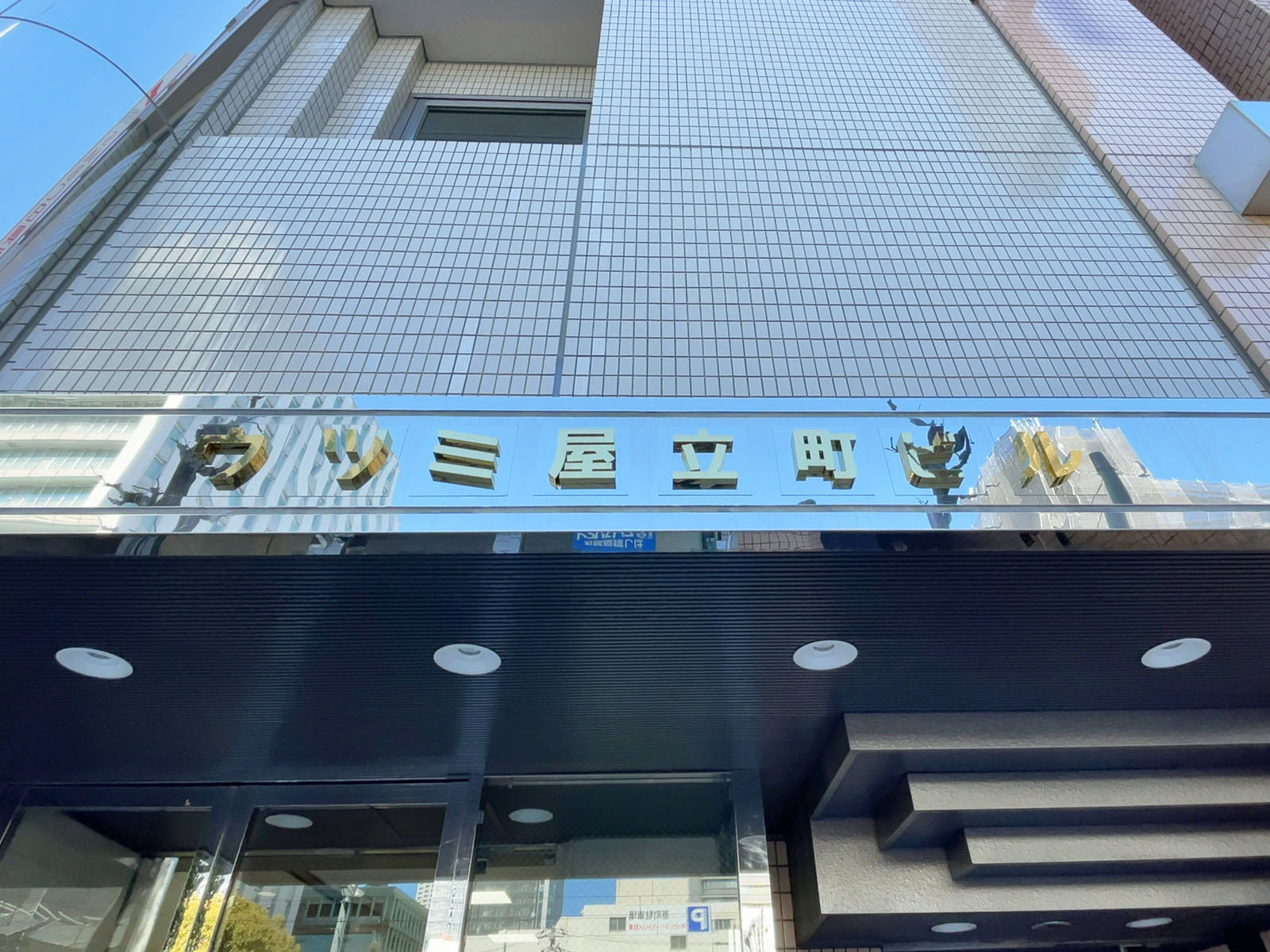 ネームプレート：ウツミ屋立町ビル