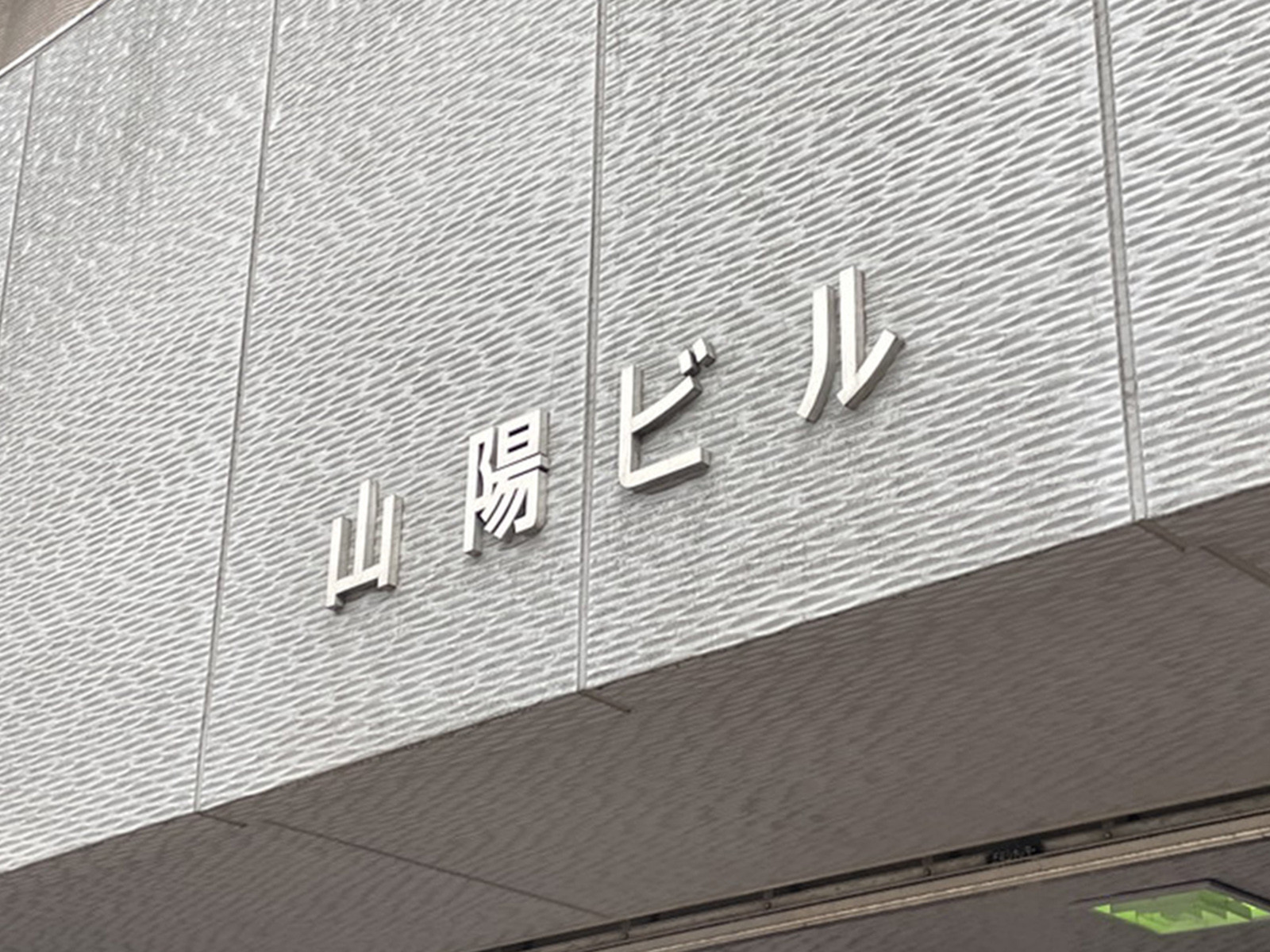 ネームプレート:山陽ビル本館