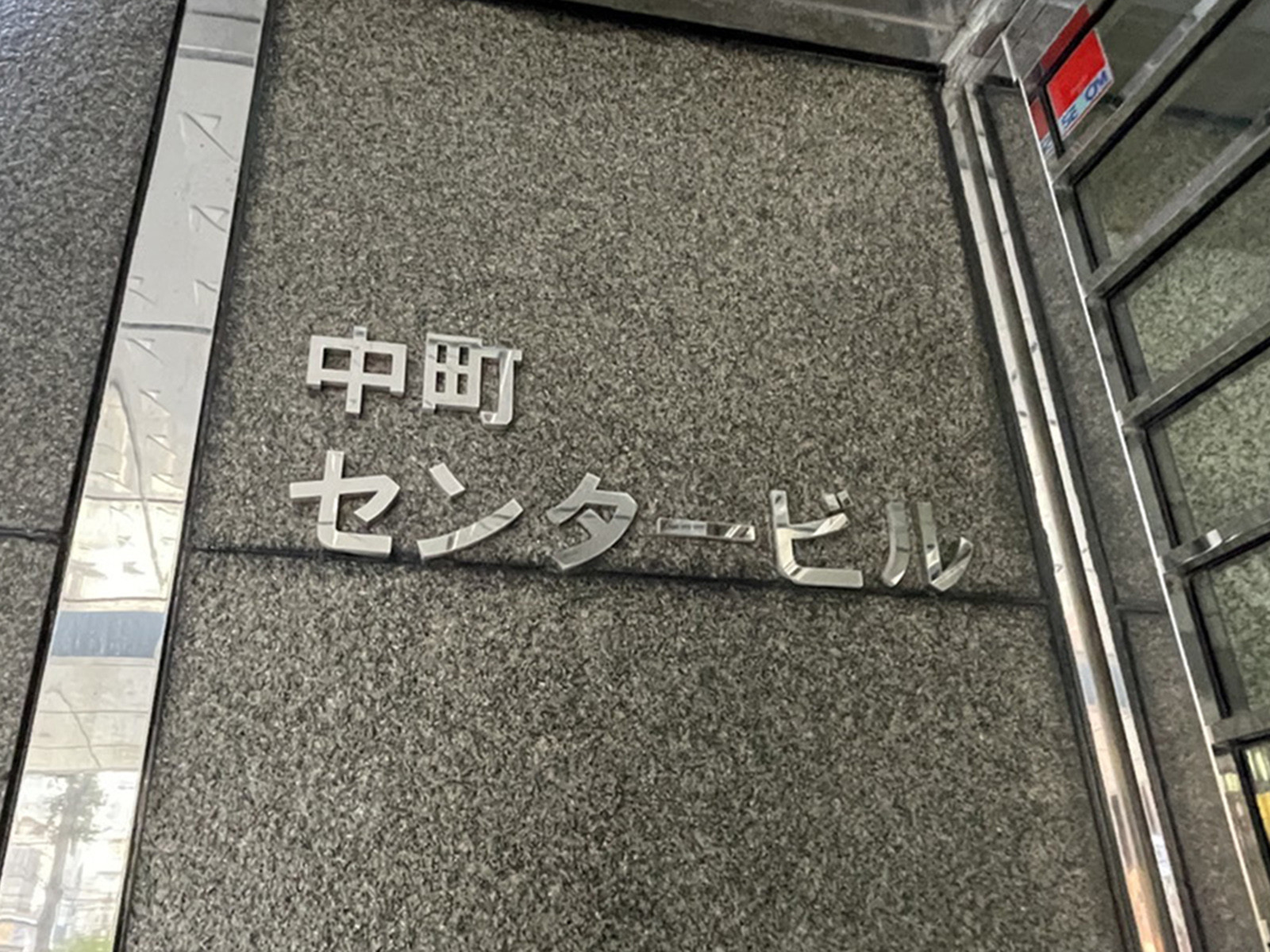 ネームプレート：中町センタービル