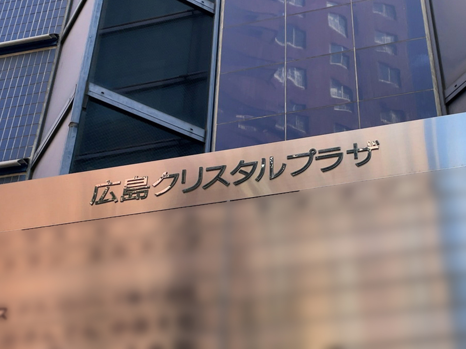 ネームプレート：広島クリスタルプラザ