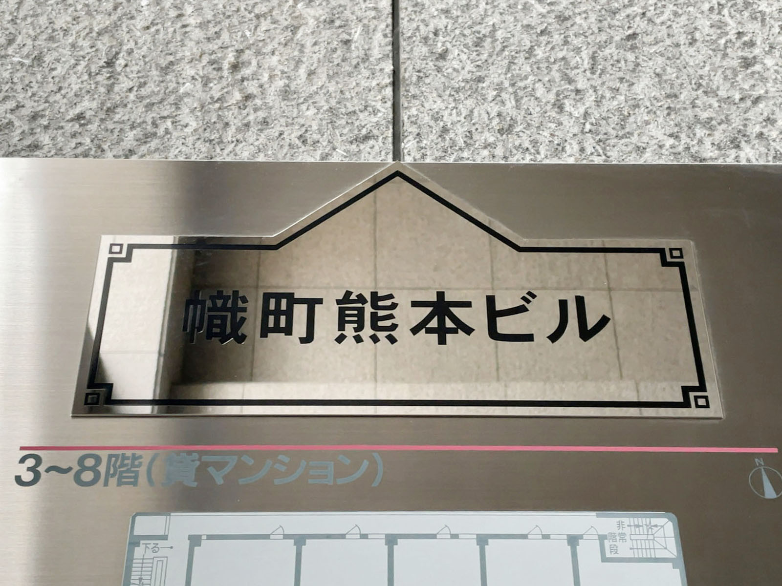 ネームプレート:幟町熊本ビル