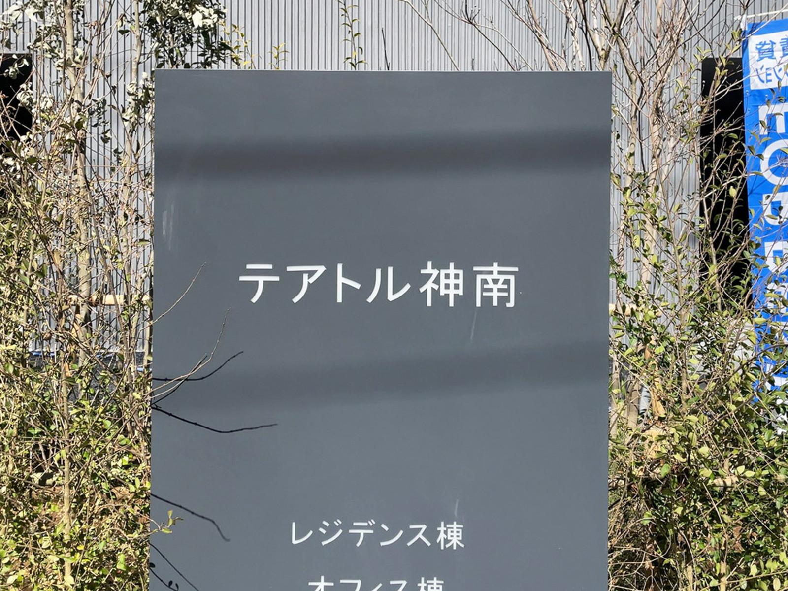 ネームプレート：テアトル神南