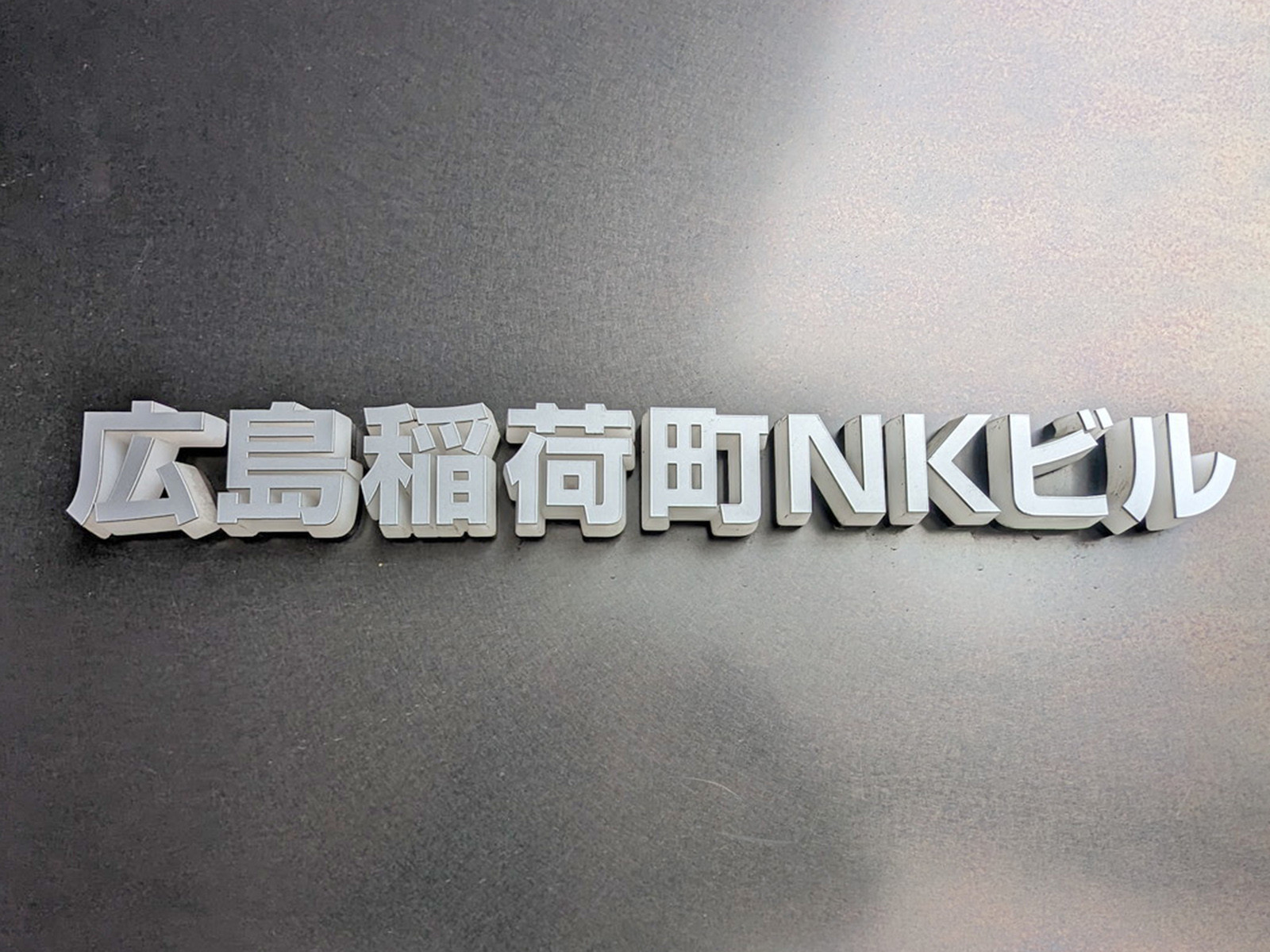 ネームプレート:広島稲荷町NKビル