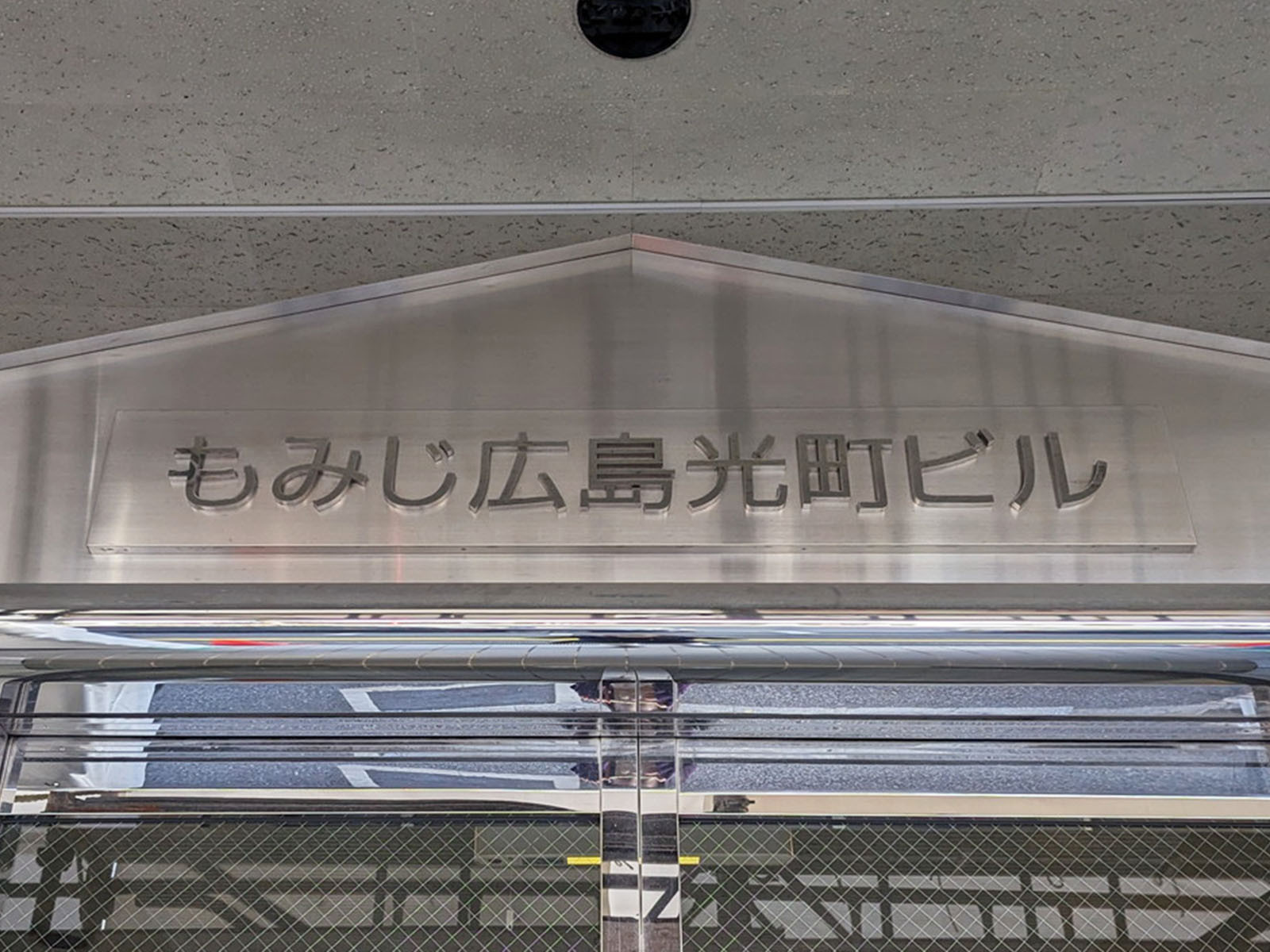 ネームプレート：もみじ広島光町ビル