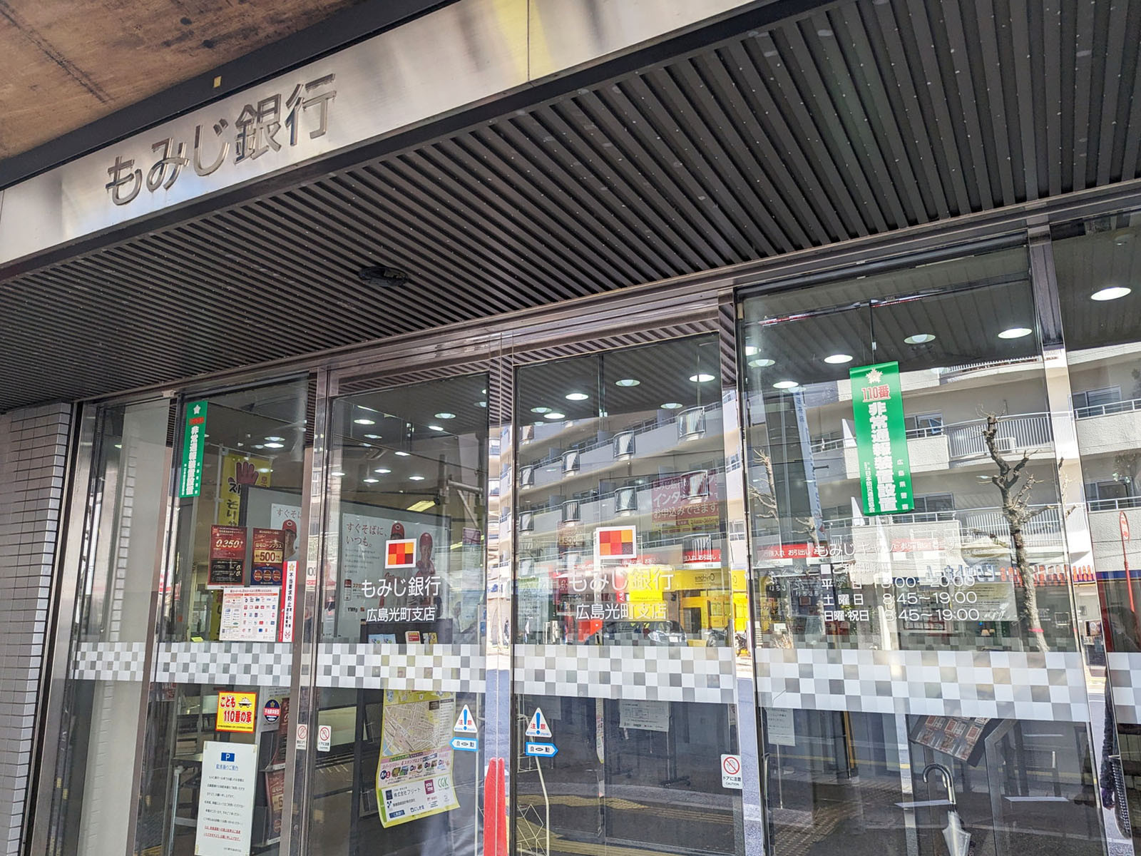 1階のもみじ銀行 広島光町支店