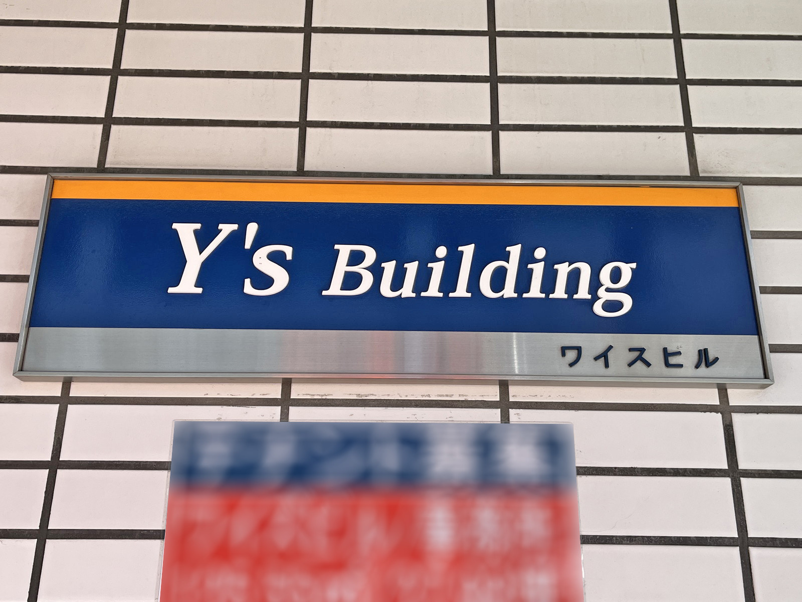 ネームプレート：Y'sビル