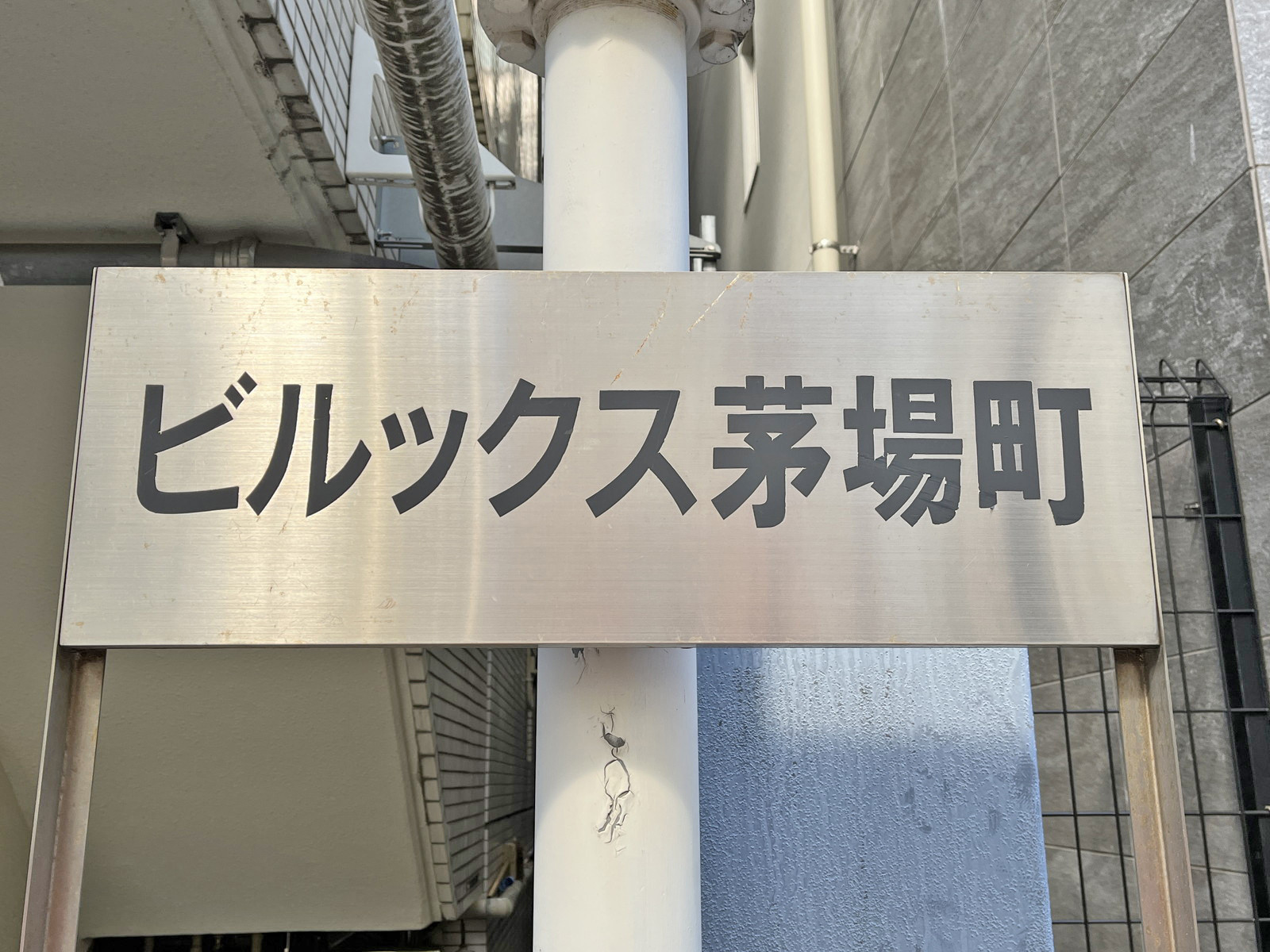 ネームプレート：ビルックス茅場町
