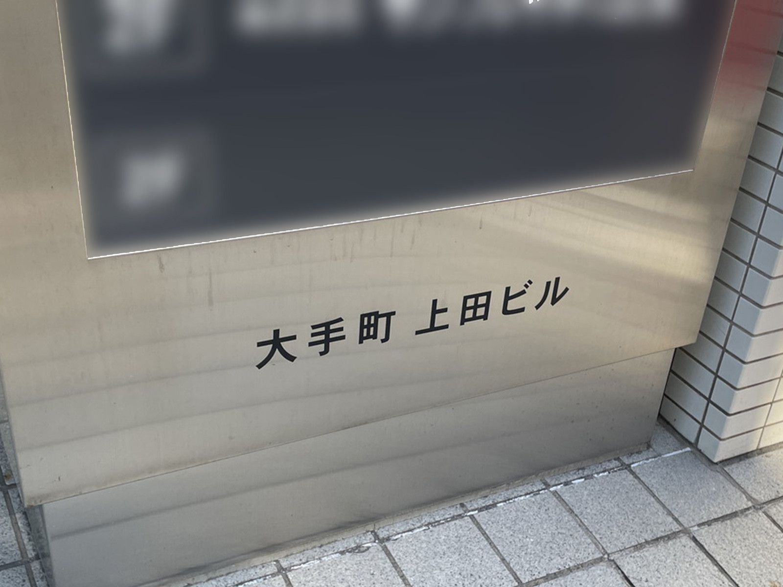 ネームプレート：大手町上田ビル
